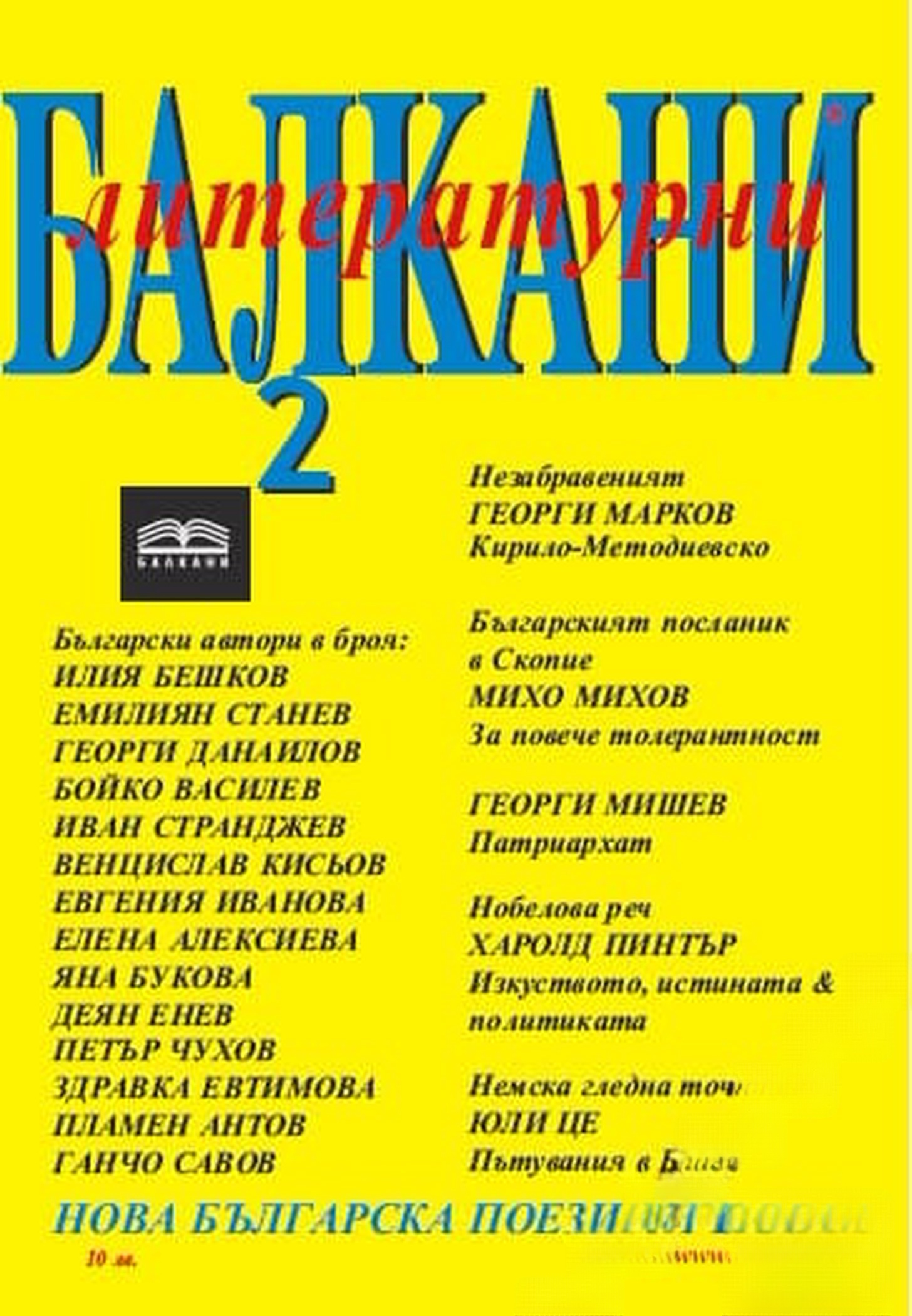 Литературни Балкани. Бр. 2 / 2005 — cover