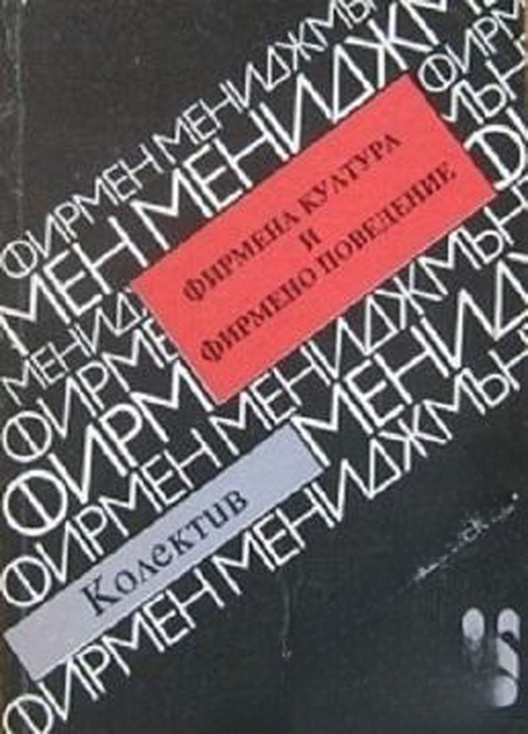 Фирмена култура и фирмено поведение — обложка