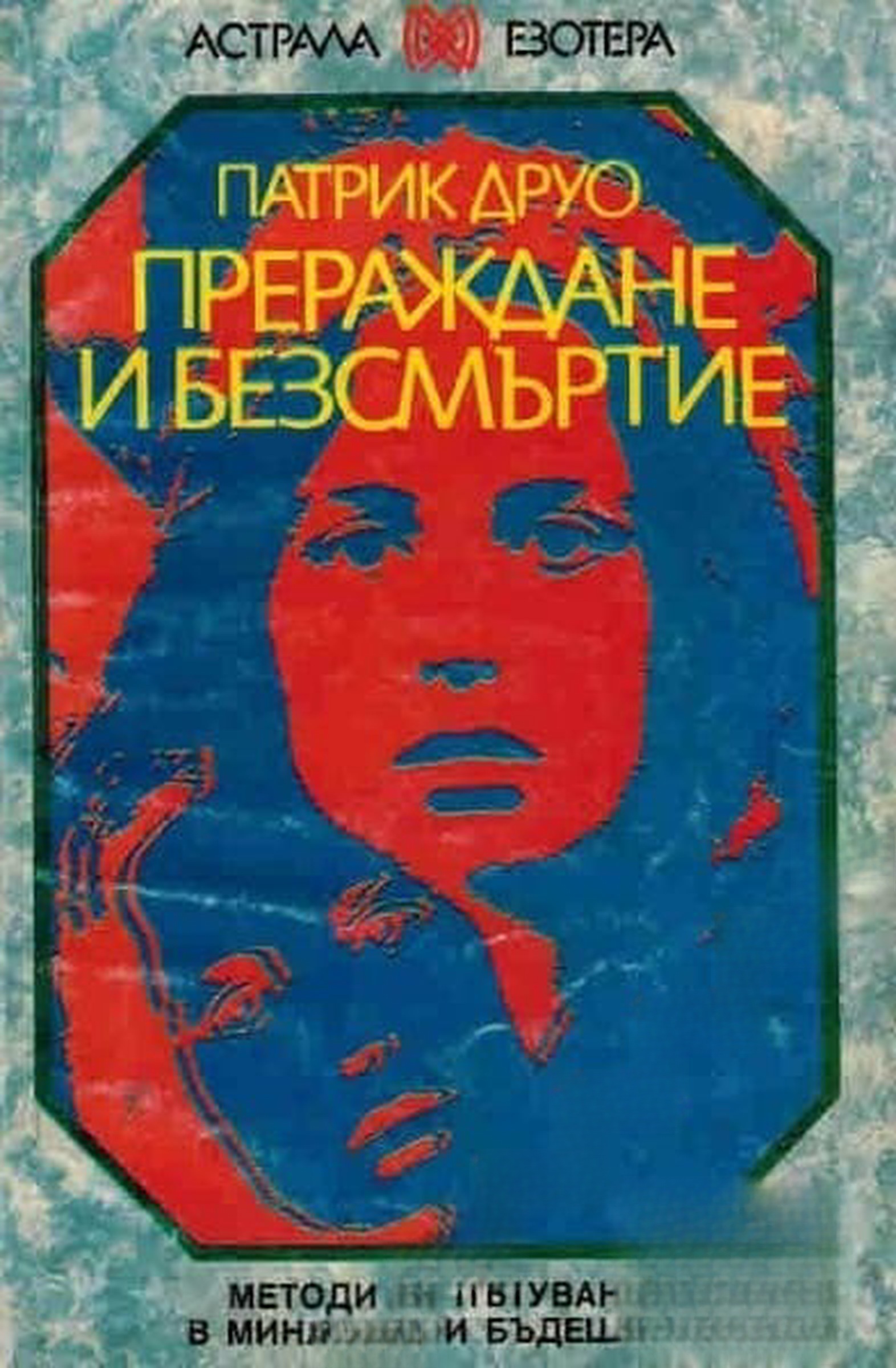 Прераждане и безсмъртие — обложка