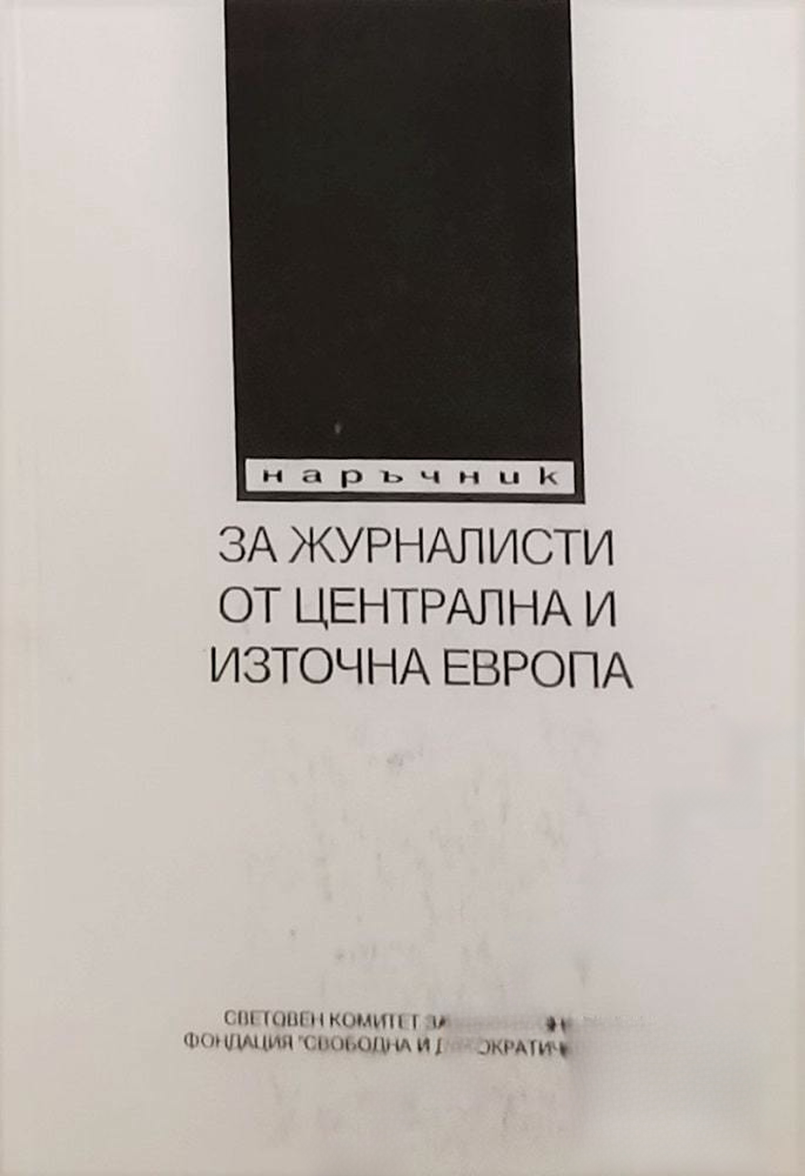 Наръчник за журналисти от Централна и Източна Европа