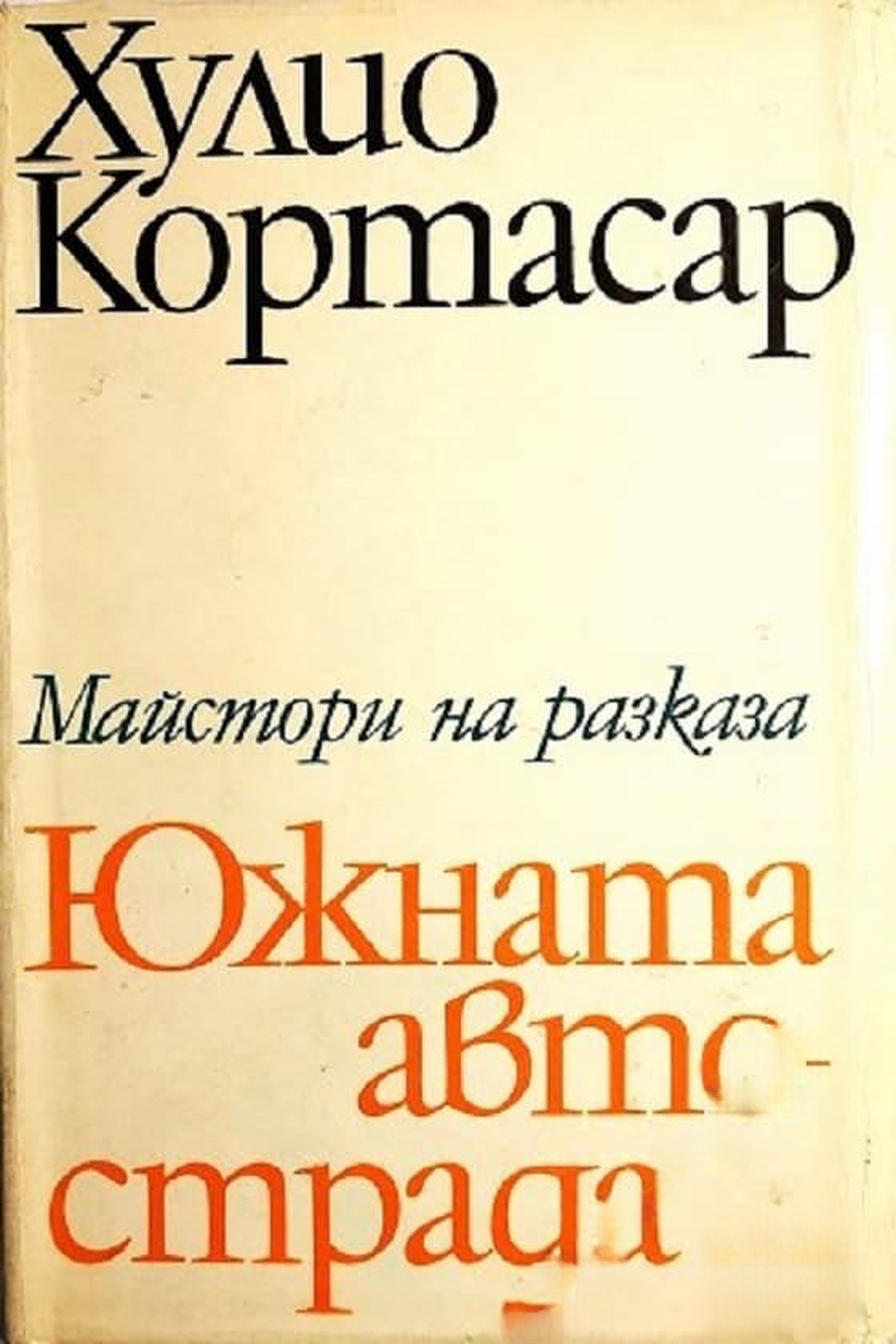Южната автострада