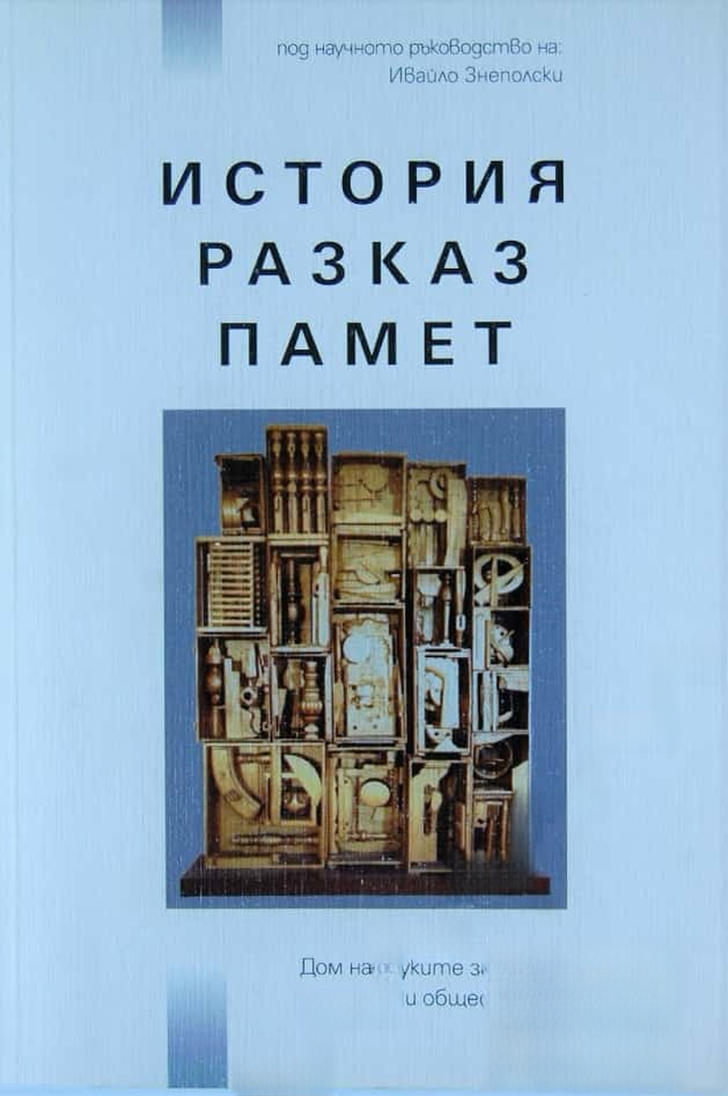 История, разказ, памет — обложка