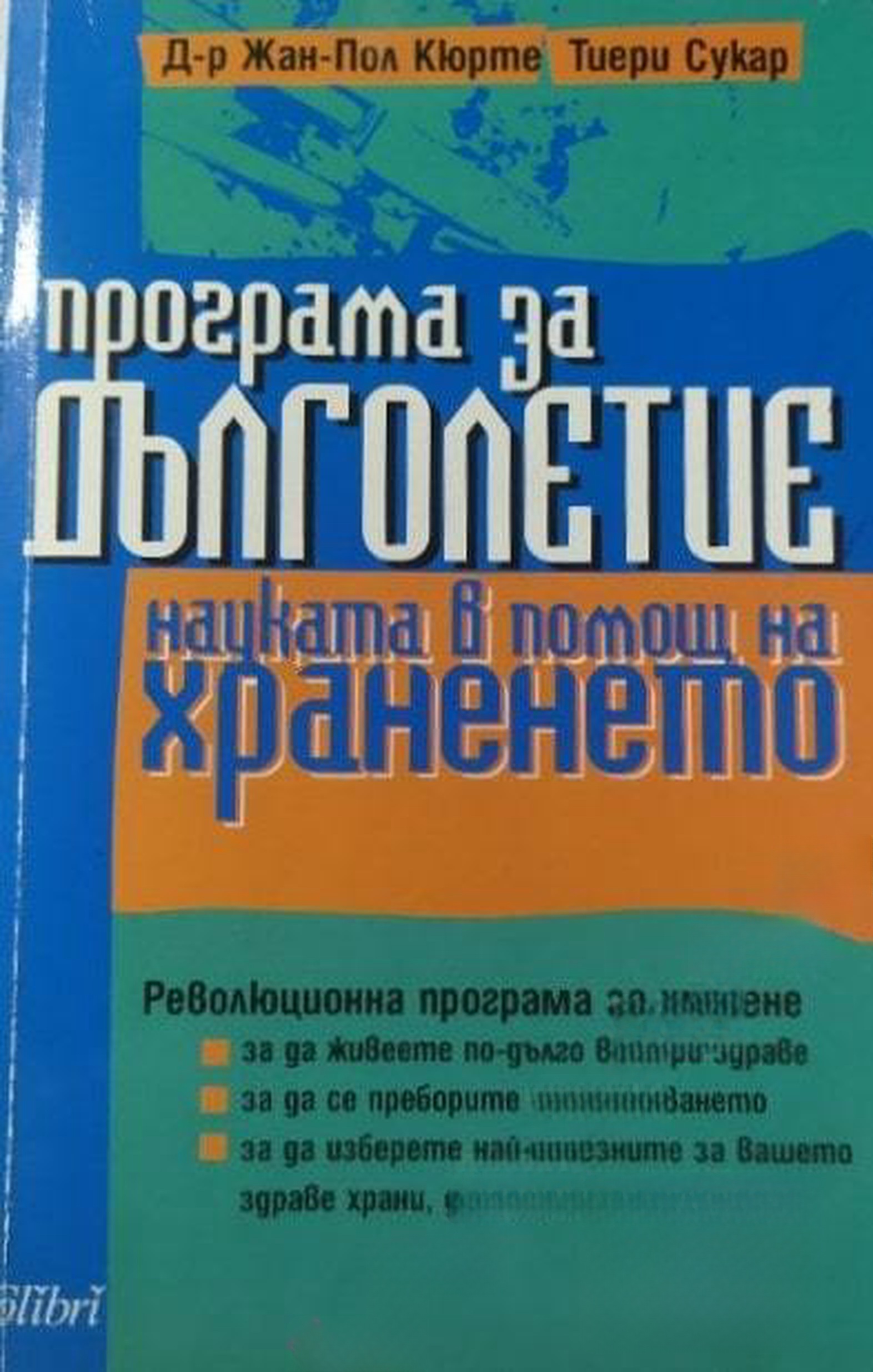 Програма за дълголетие — обложка
