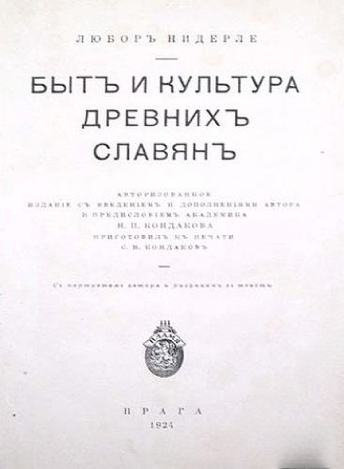 Бытъ и культура древнихъ славянъ — cover