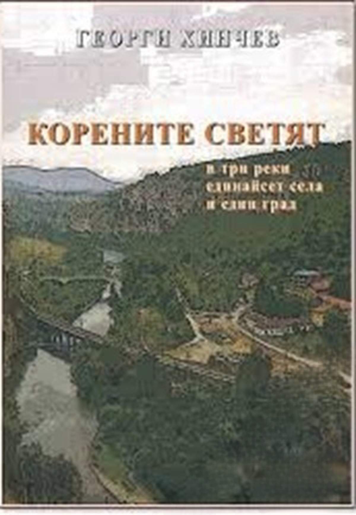 Корените светят. В три реки единайсет села и един град — cover