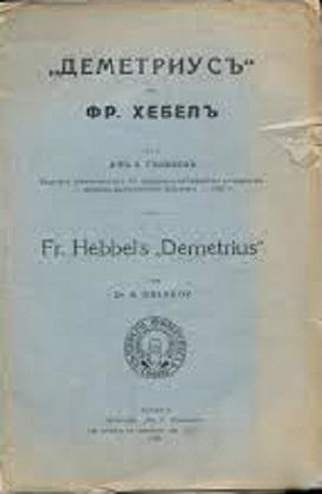 "Деметриусъ" на Фр. Хебелъ