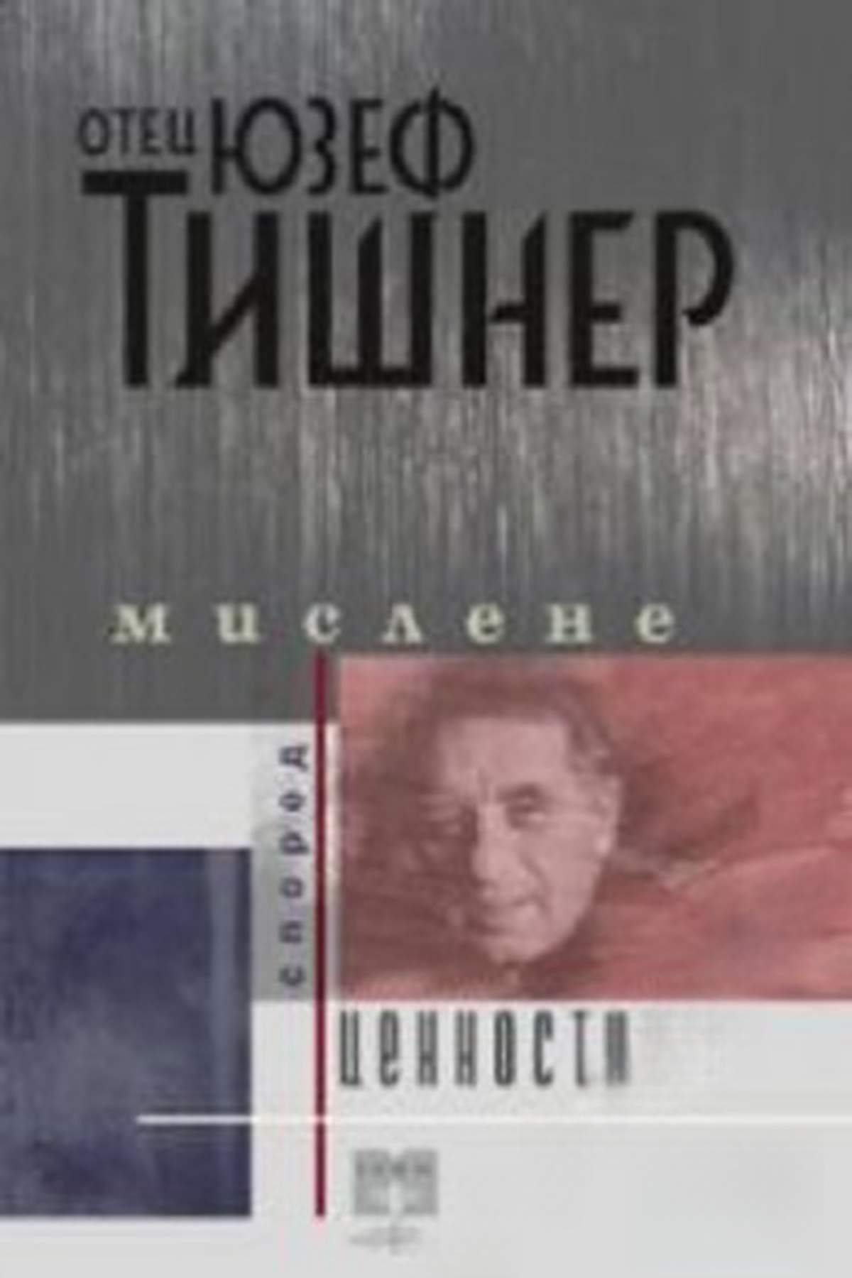 Мислене според ценностите — обложка