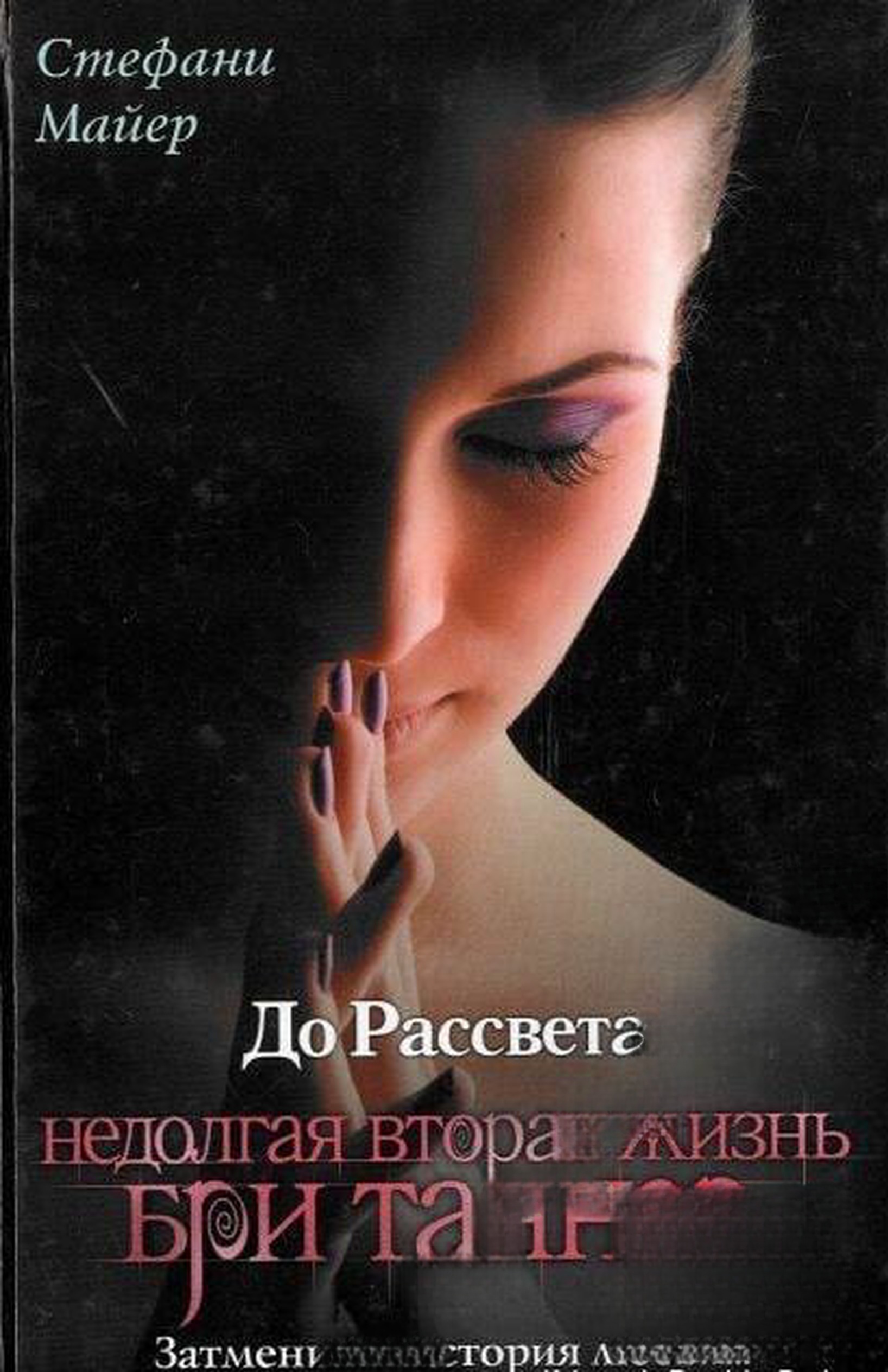 До рассвета. Недолгая вторая жизнь Бри Таннер — обложка
