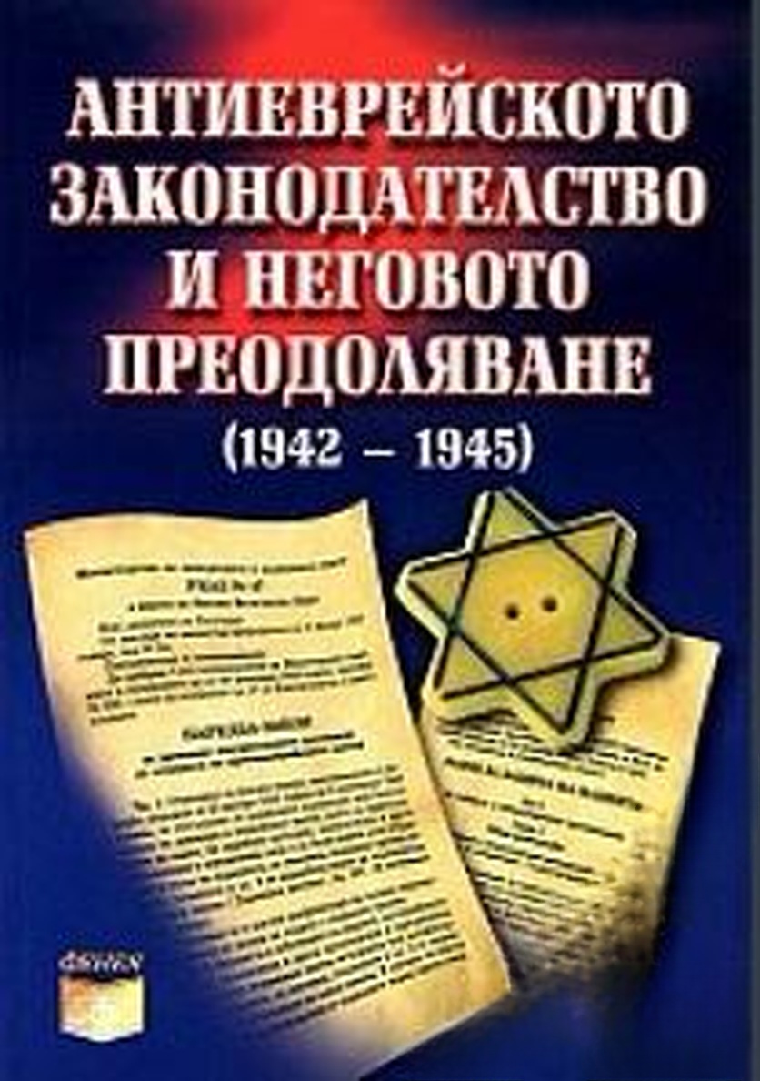 Антиеврейското законодателство и неговото преодоляване (1942-1945)