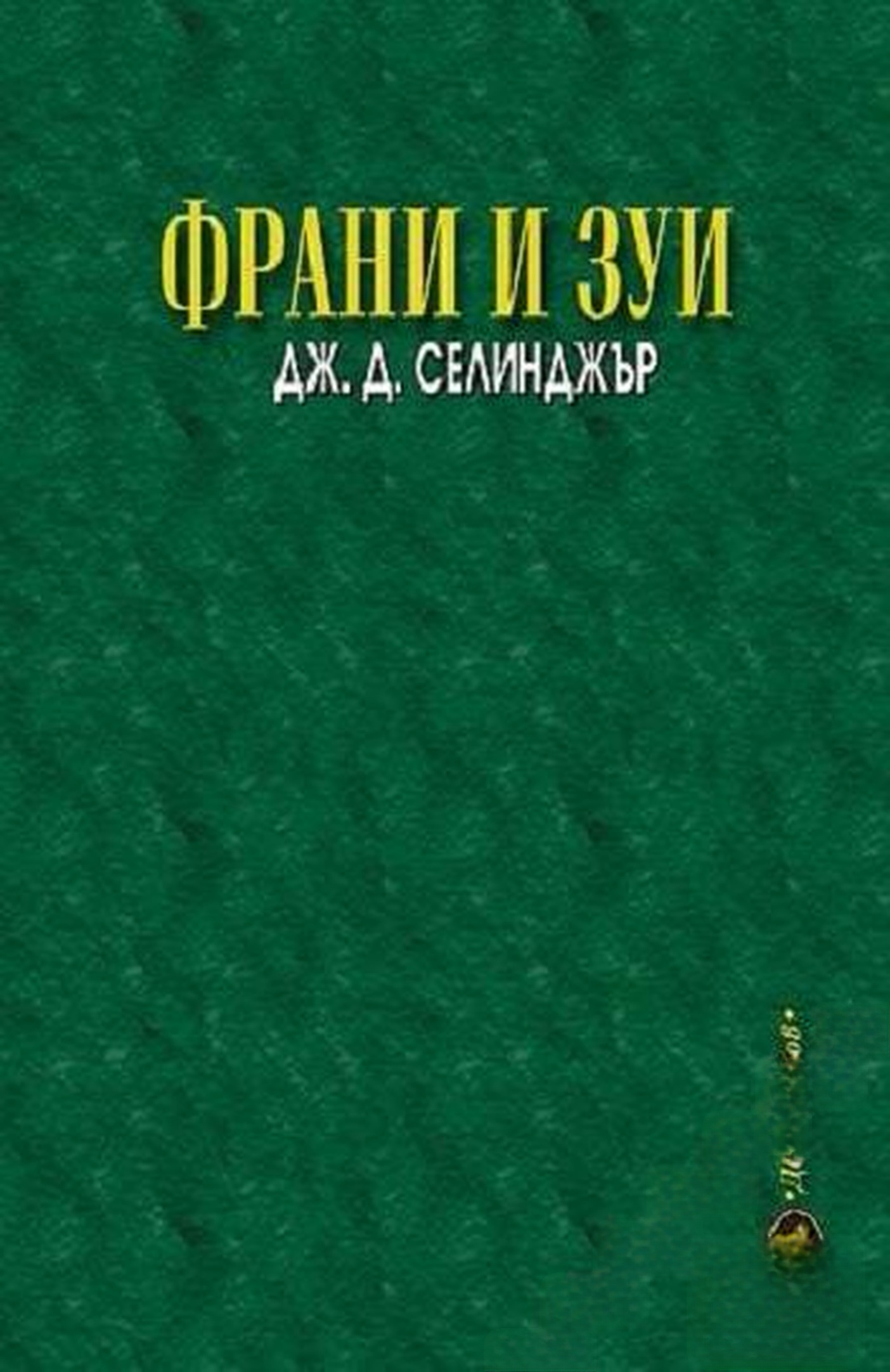 Франи и Зуи — cover
