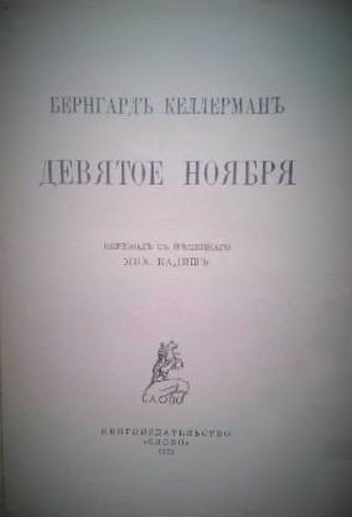Девятое ноября — обложка