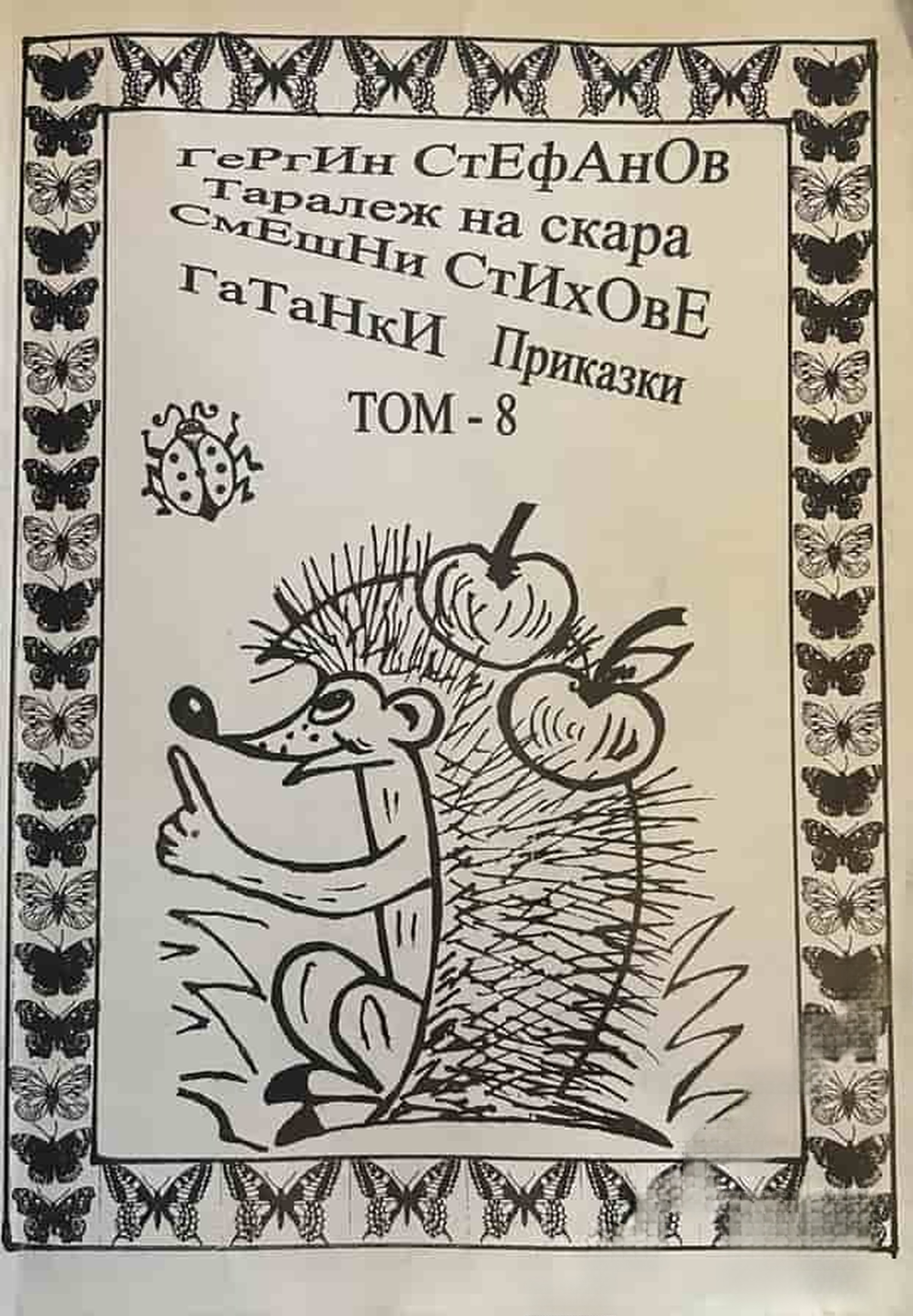 Избрани творби. Том 8: Таралеж на скара. Смешни стихове. Гатанки. Приказки — cover