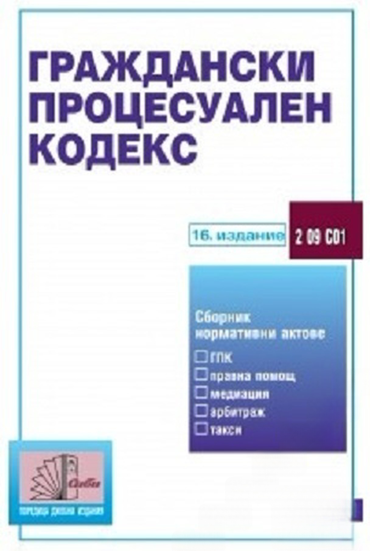 Граждански процесуален закон