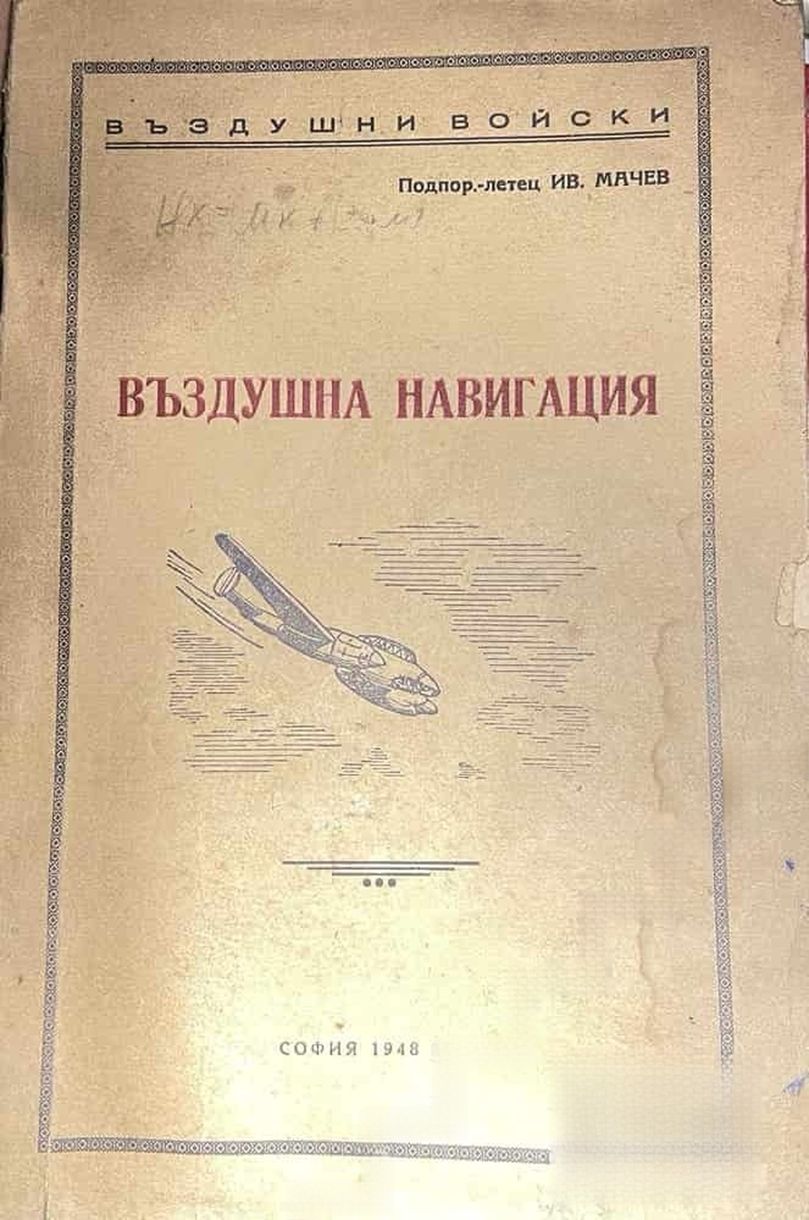 Въздушна навигация — обложка