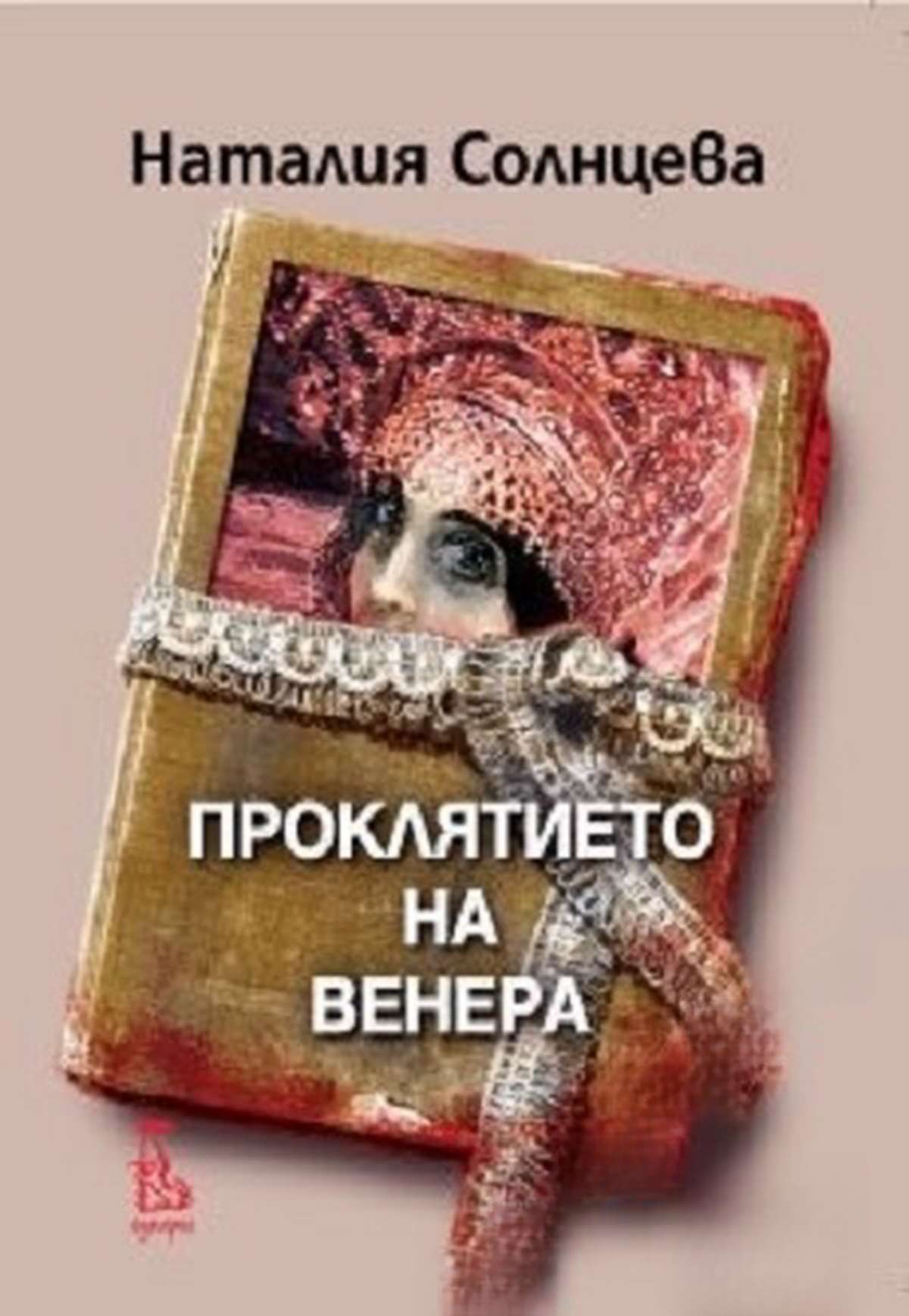 Проклятието на Венера — cover