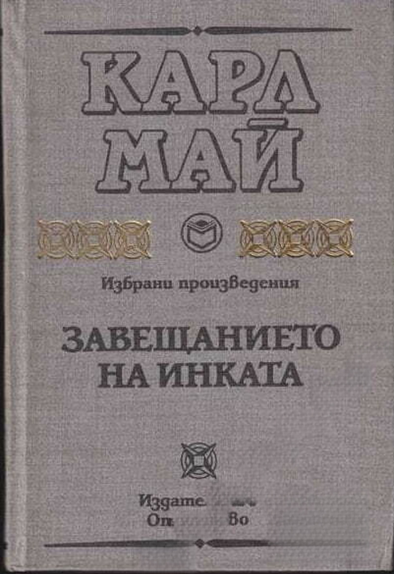 Завещанието на инката — cover