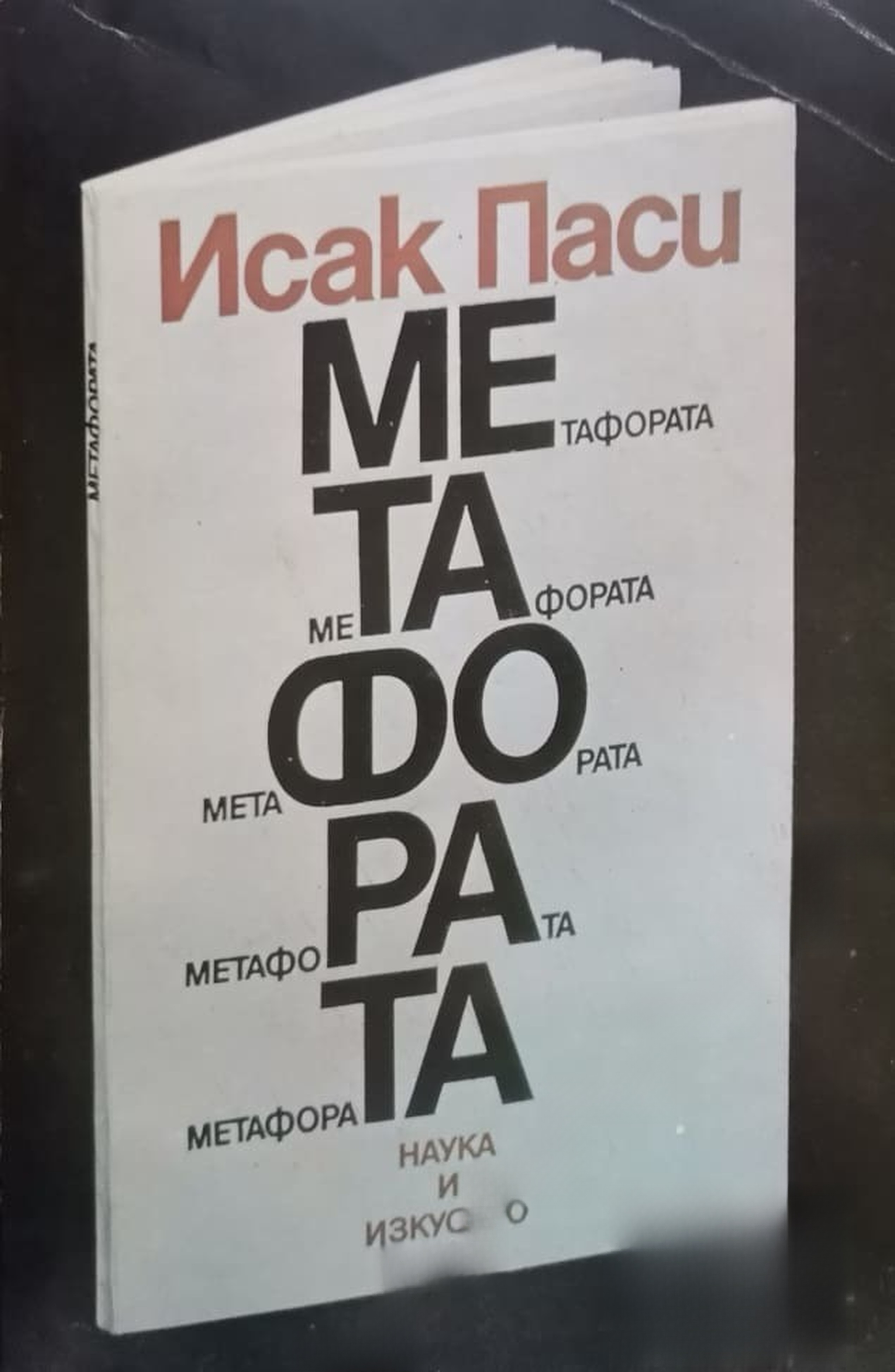 Метафората — cover