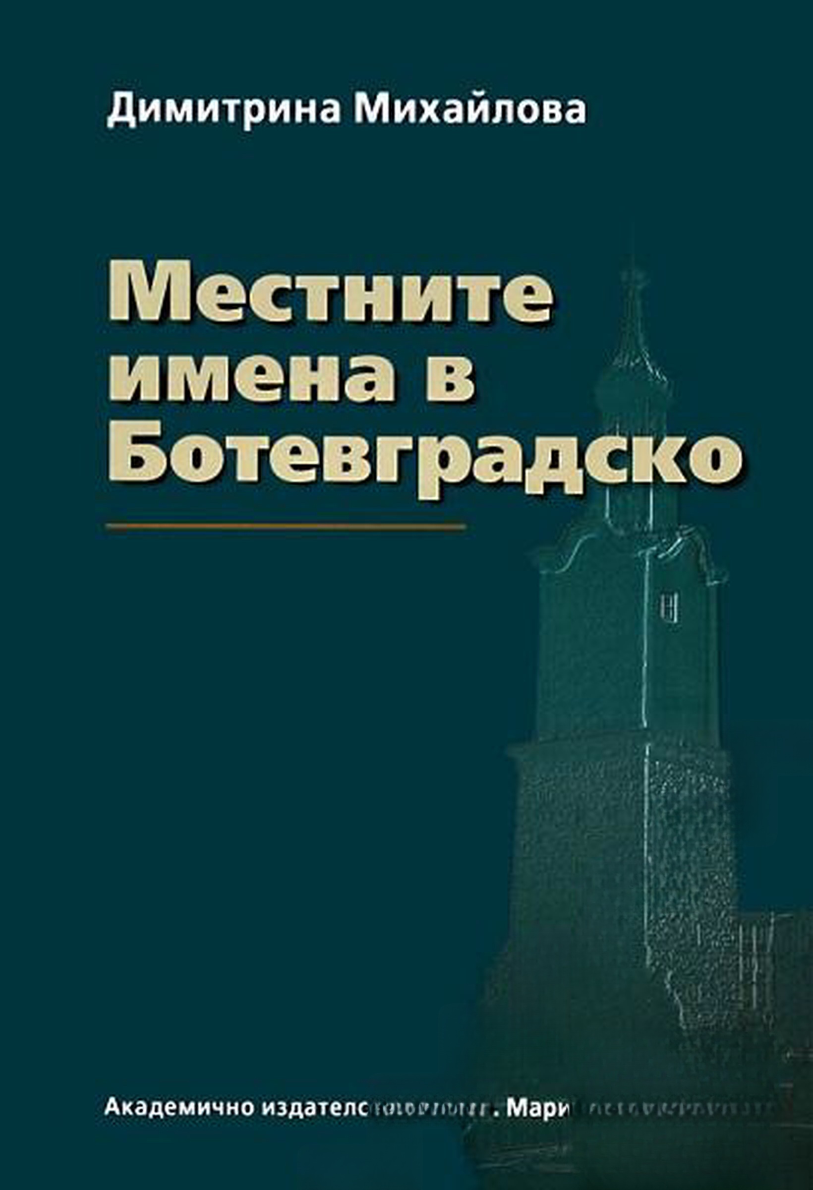 Местните имена в Ботевградско — обложка