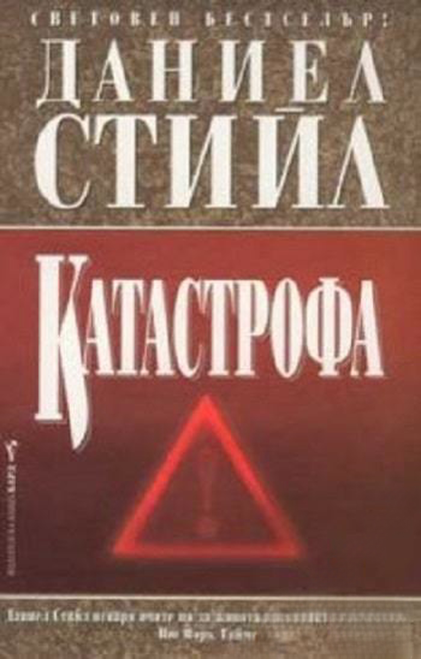 Катастрофа — cover