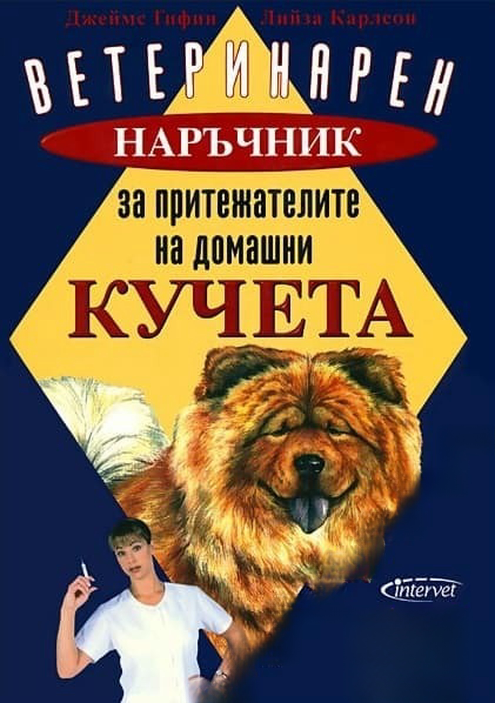 Ветеринарен наръчник за притежателите на домашни кучета — cover