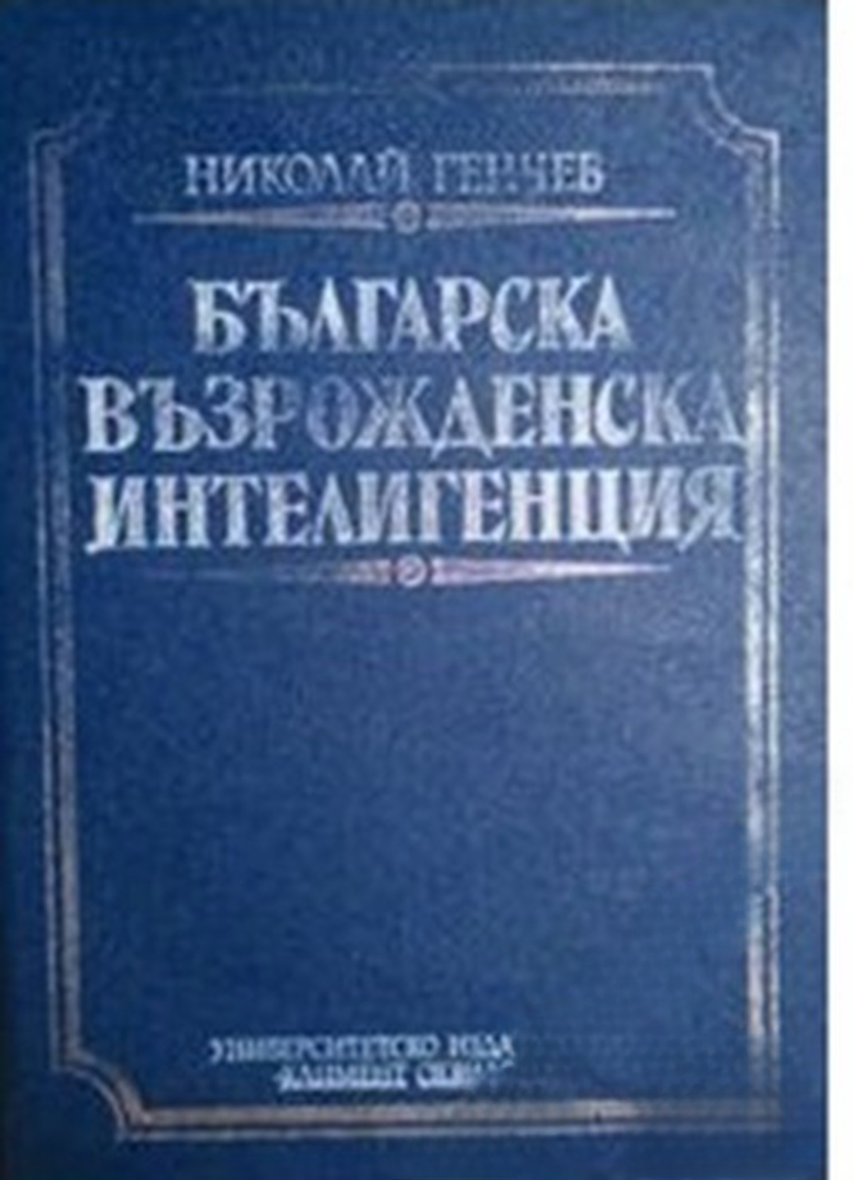 Българска възрожденска интелигенция — обложка