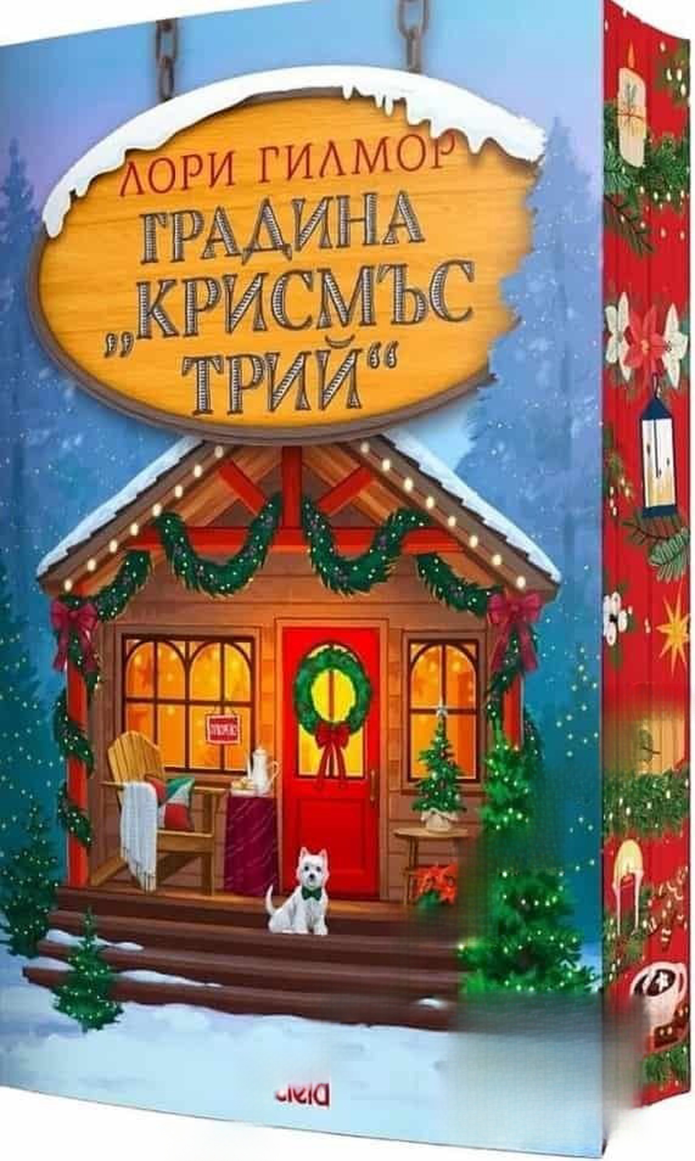 Градина "Крисмъс Трий" — обложка