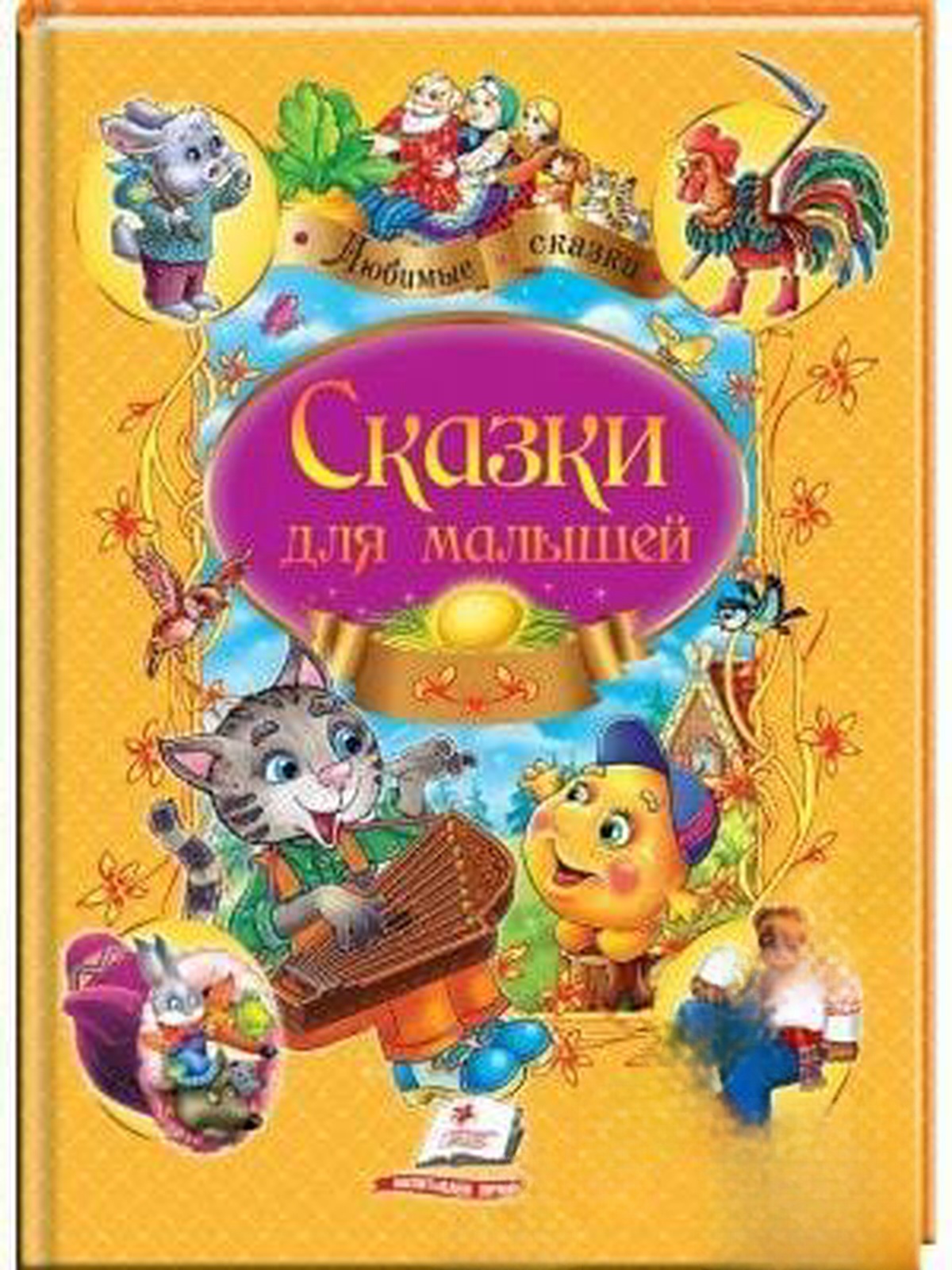 Сказки для малышей