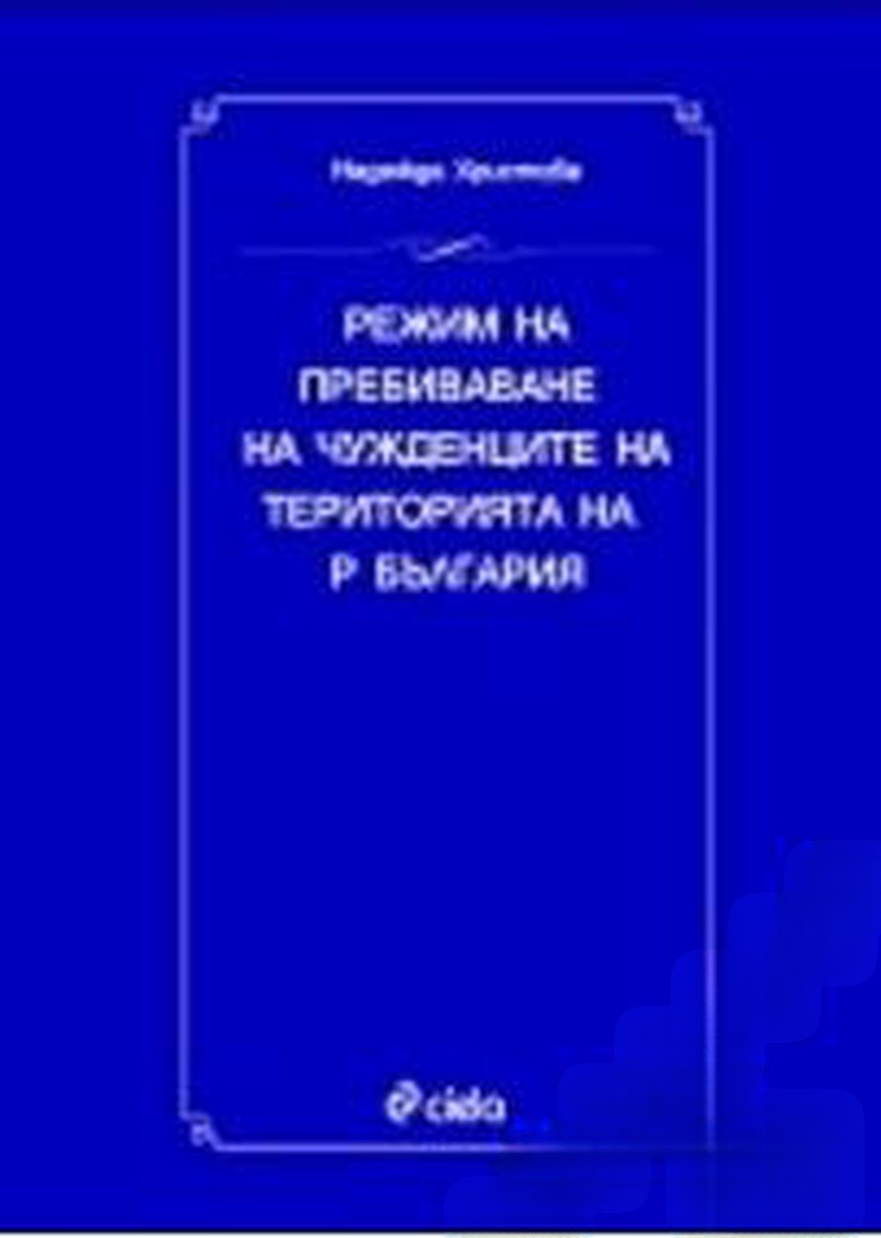 Режим на пребиваване на чужденците на територията на Р България — обложка
