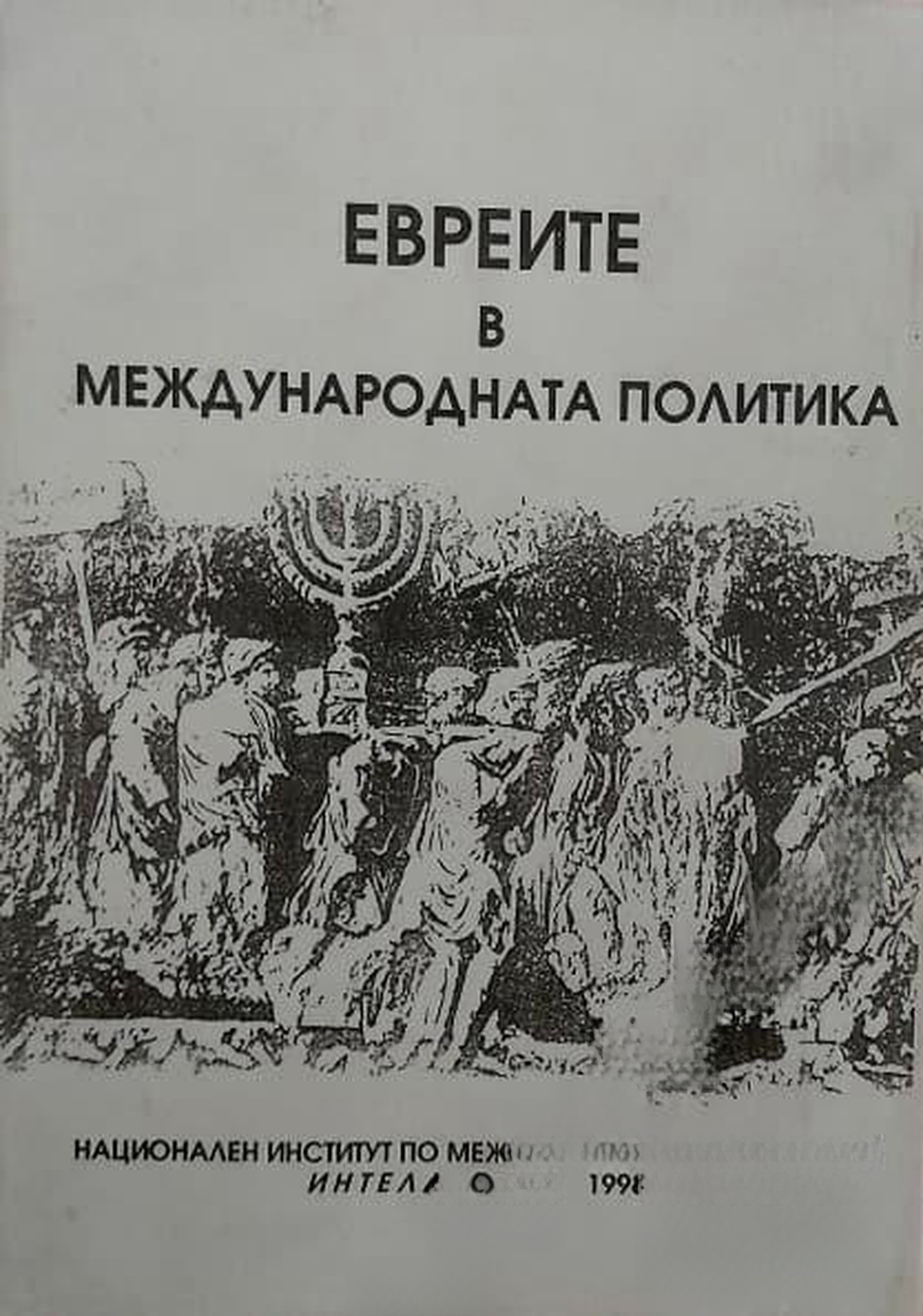 Евреите в международната политика — cover