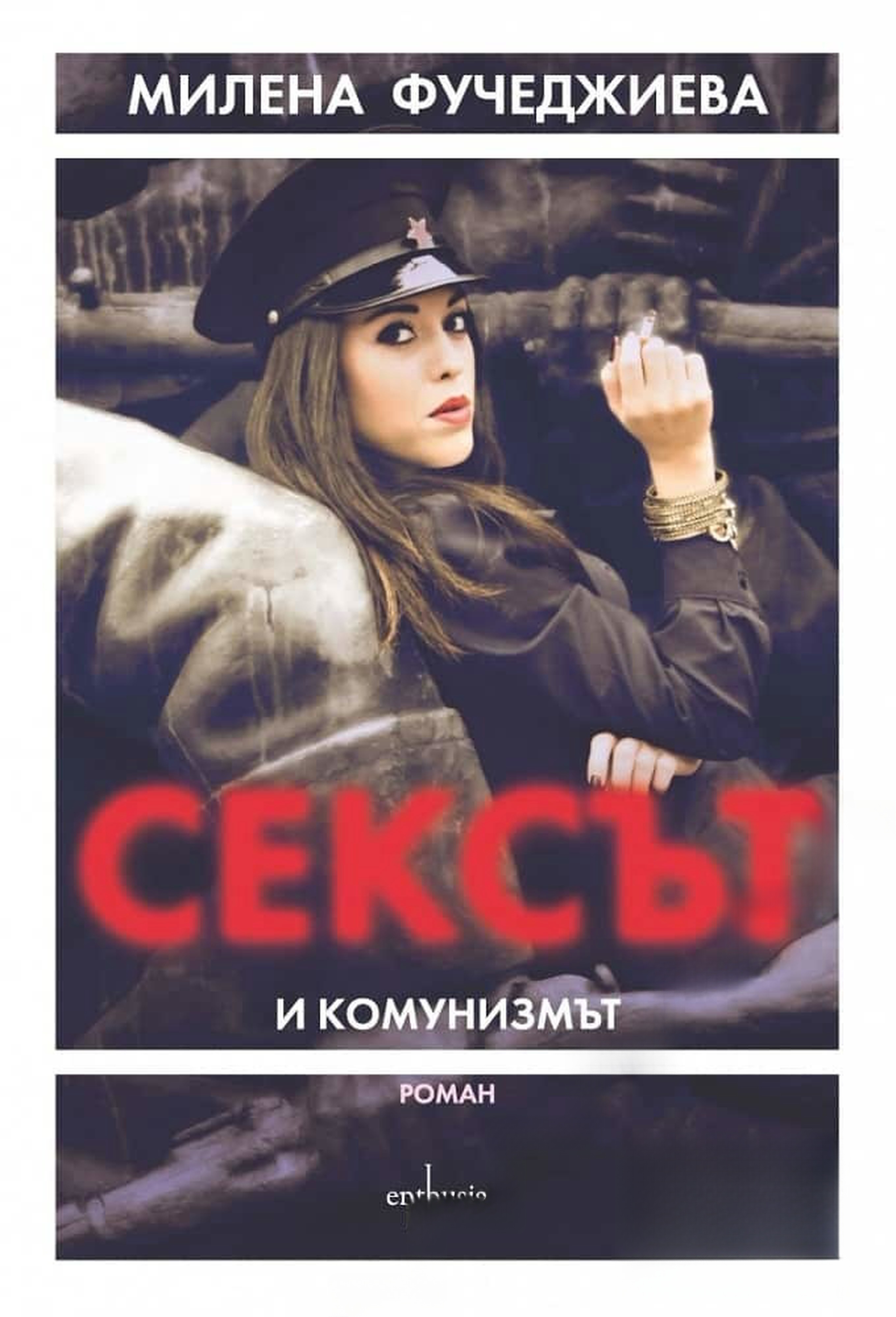 Сексът и комунизмът — обложка