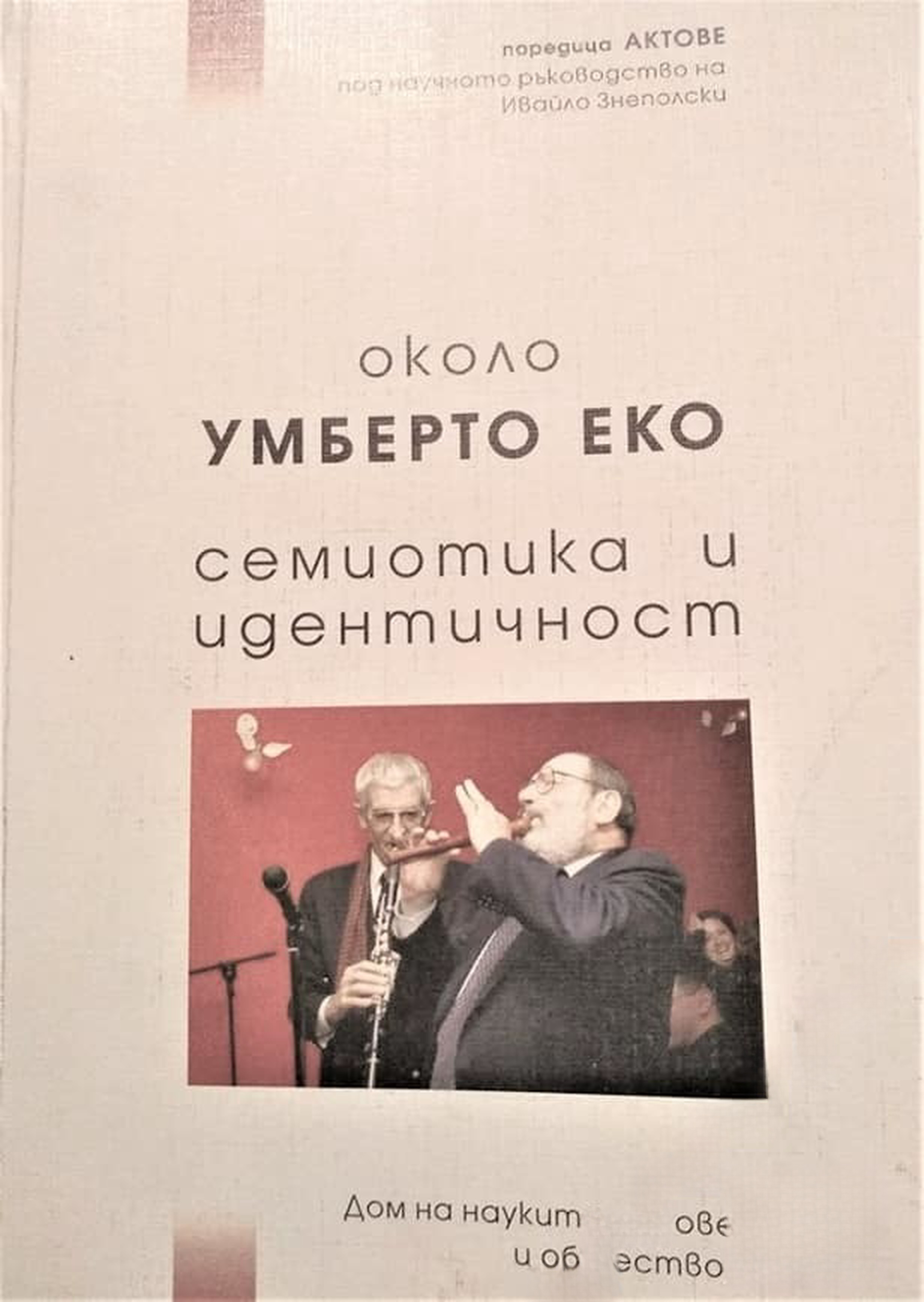 Около Умберто Еко. Семиотика и идентичност — обложка
