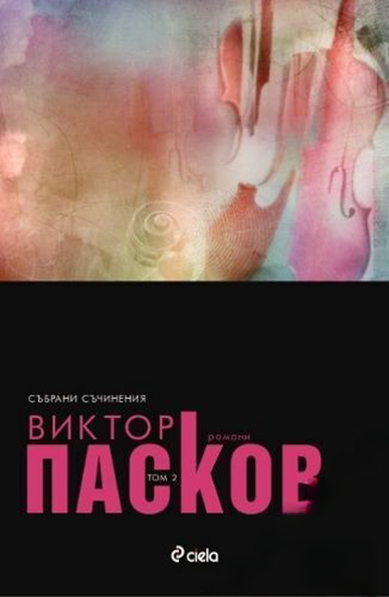 Събрани съчинения. Том 2: Романи — cover