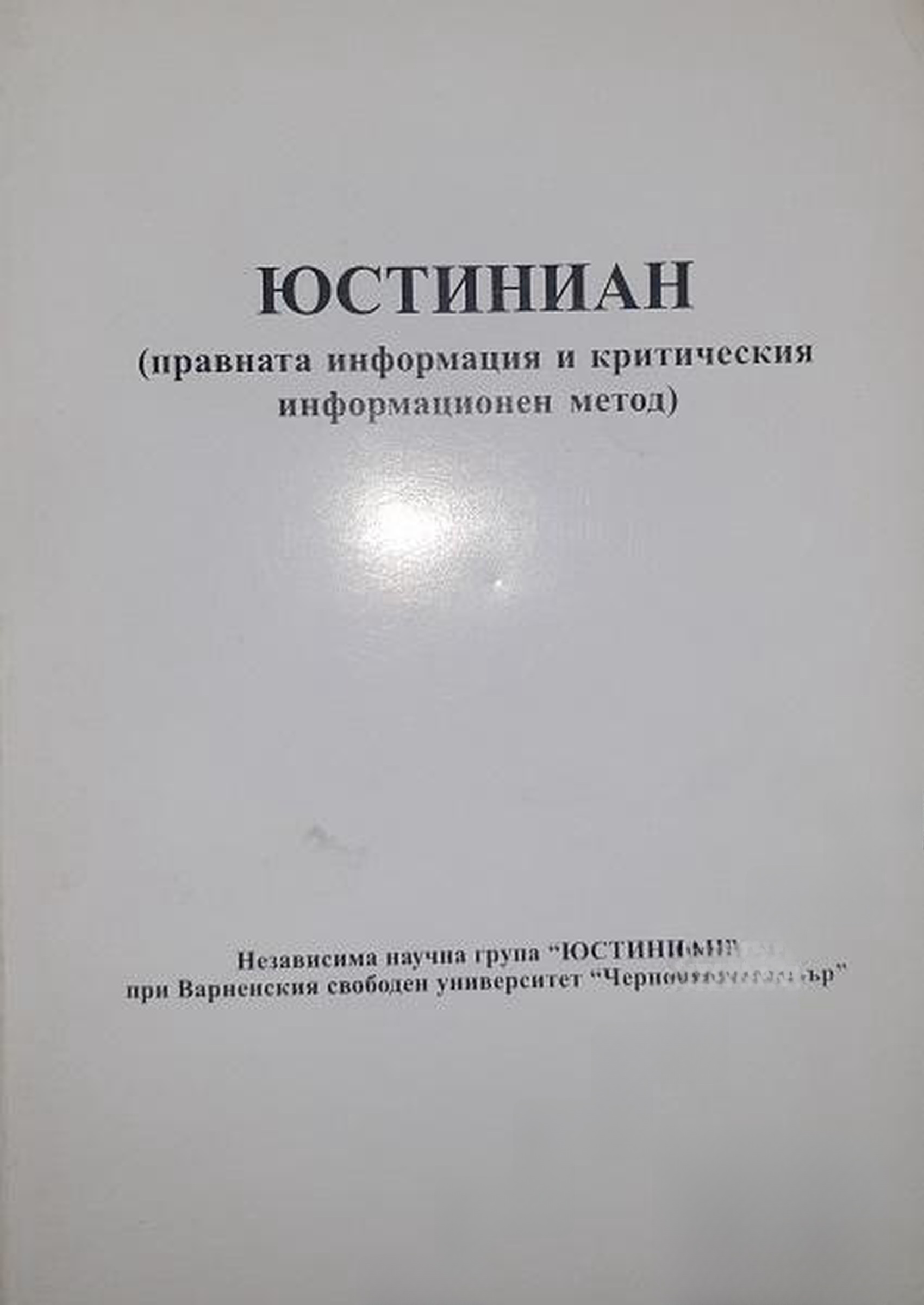 Юстиниан: Правната информация и критическия информационен метод