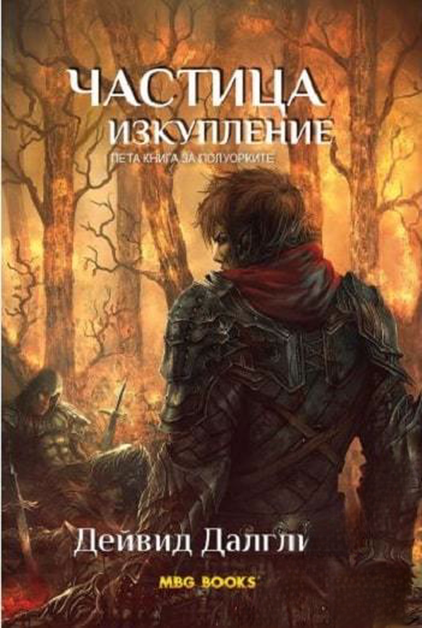 Полуорките. Книга 5: Частица изкупление — cover