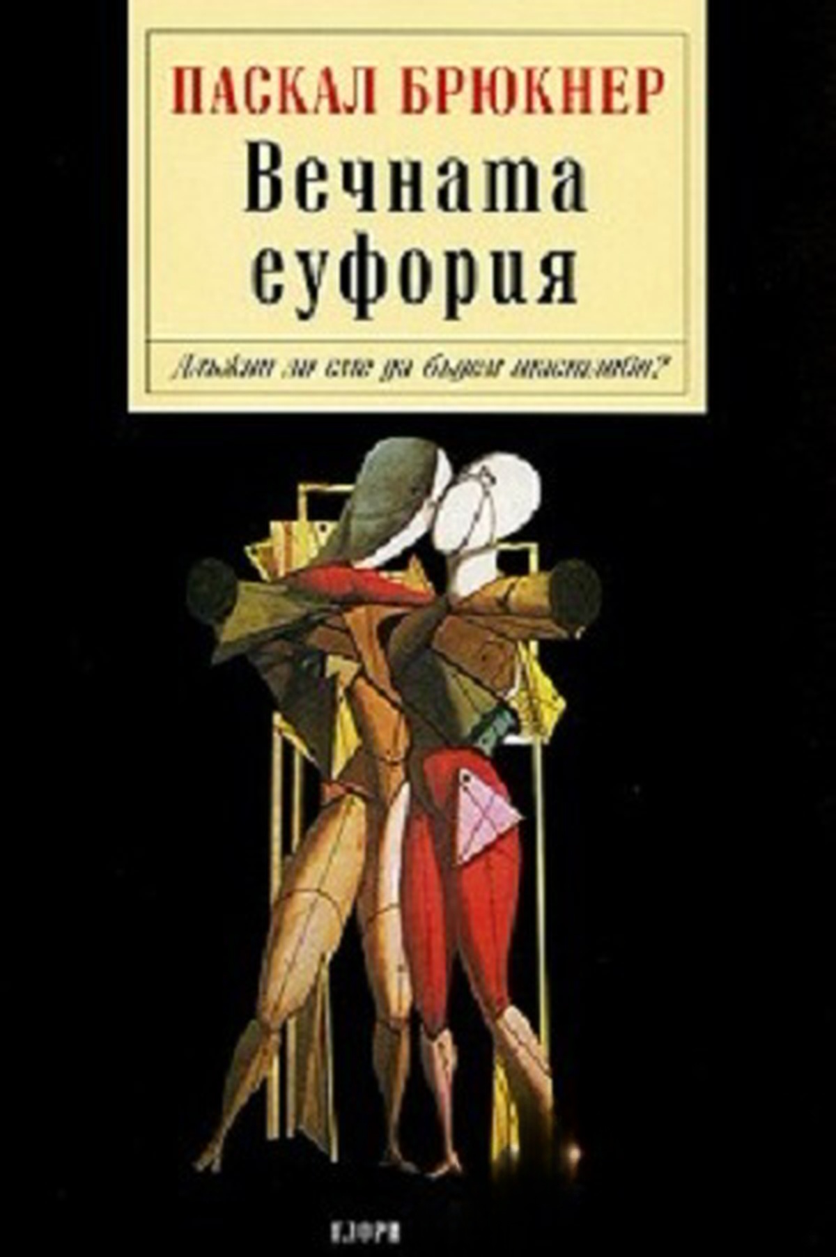 Вечната еуфория