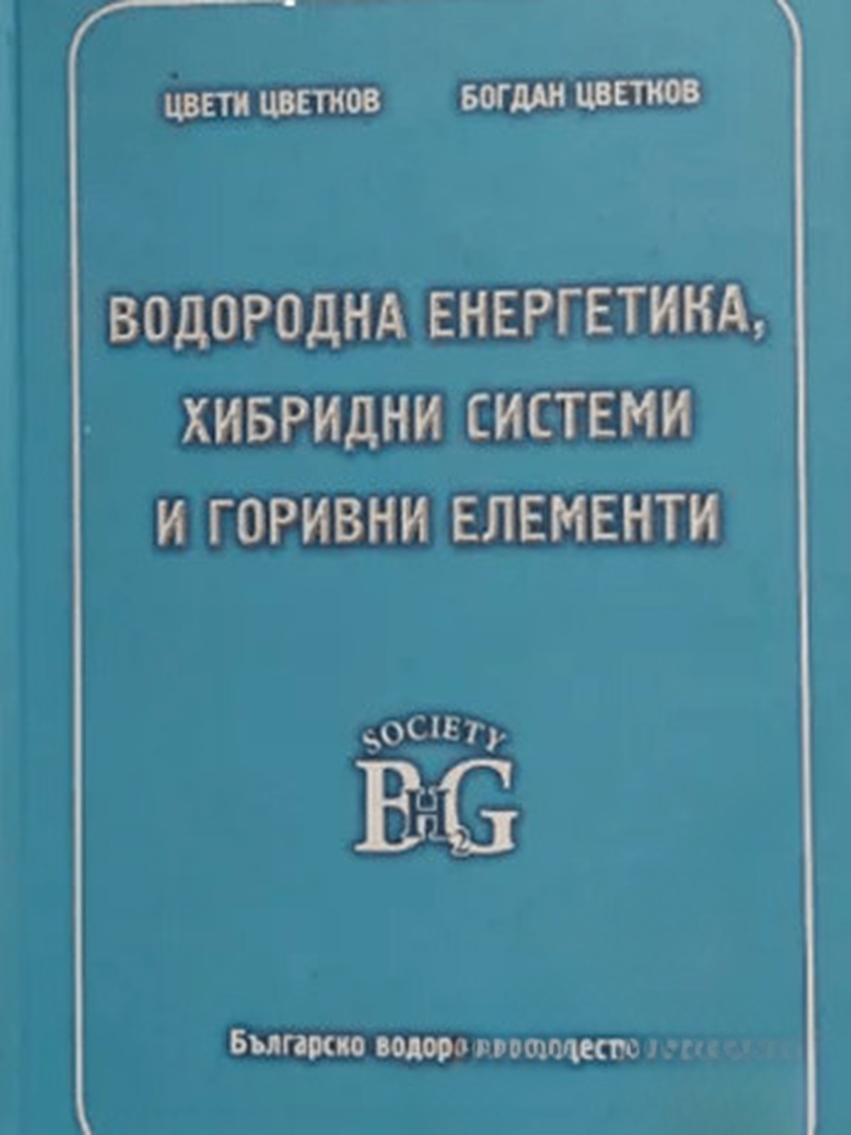 Водородна енергетика, хибридни системи и горивни елементи — обложка