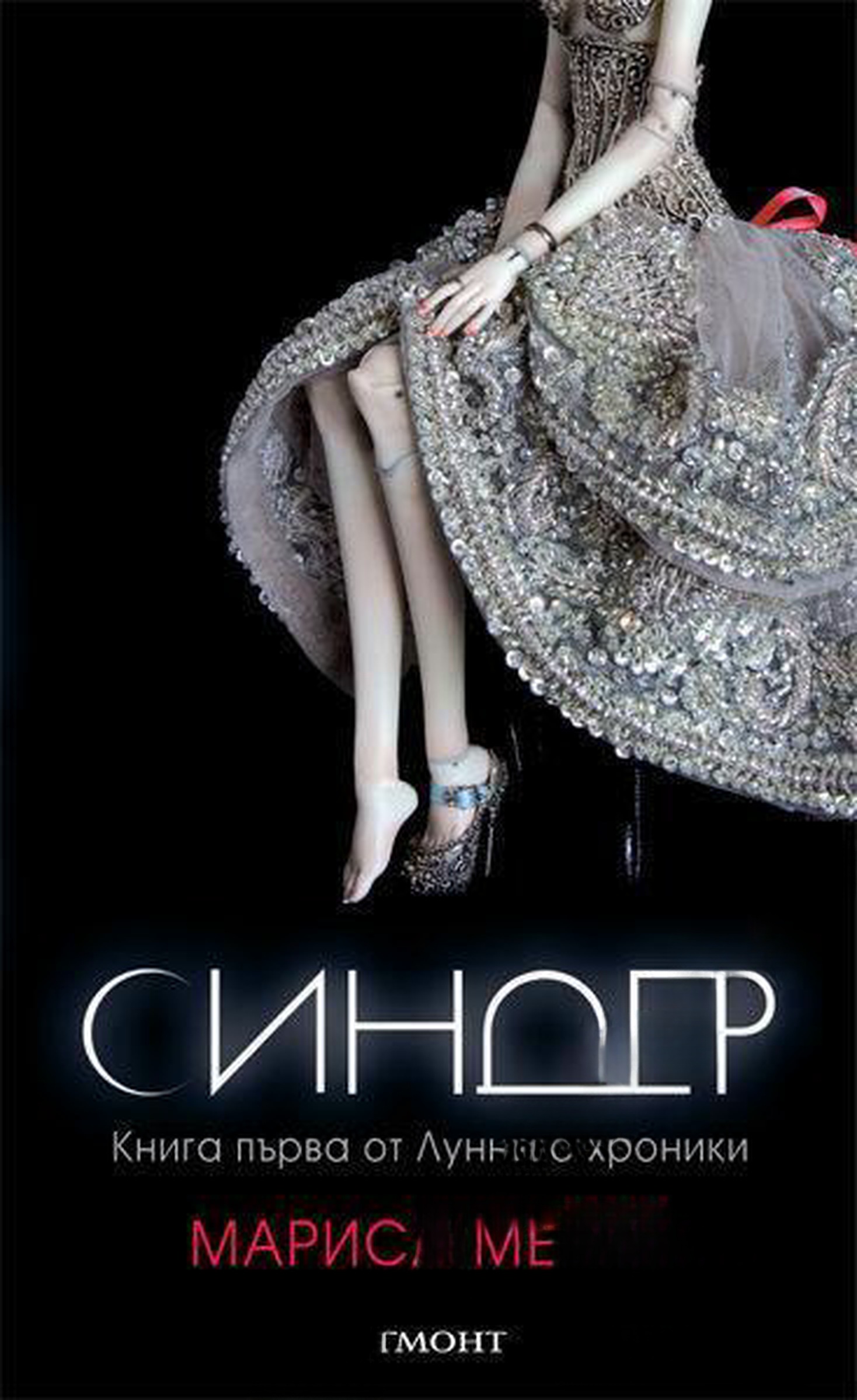Лунните хроники. Книга 1: Синдер — обложка