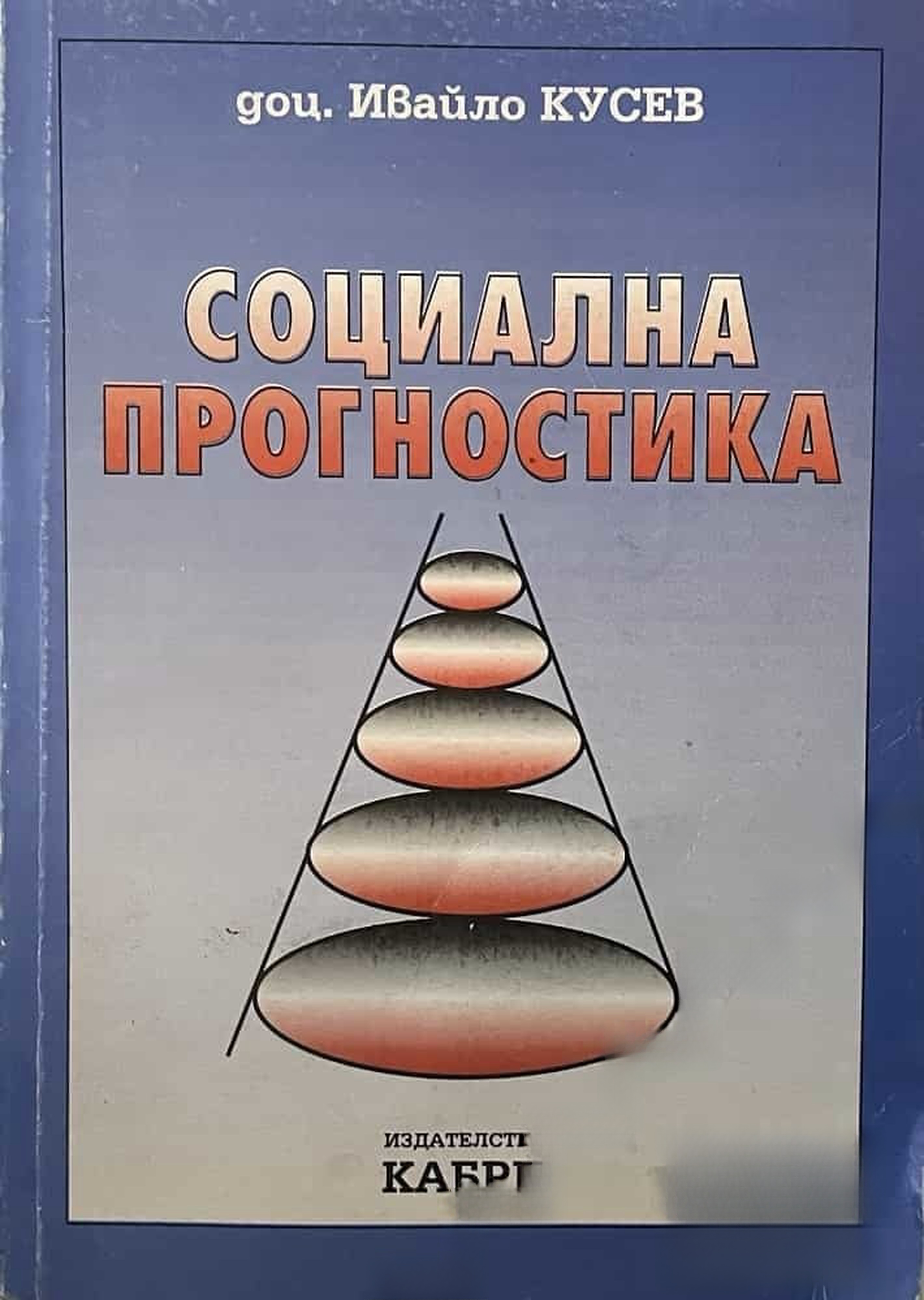 Социална прогностика — cover