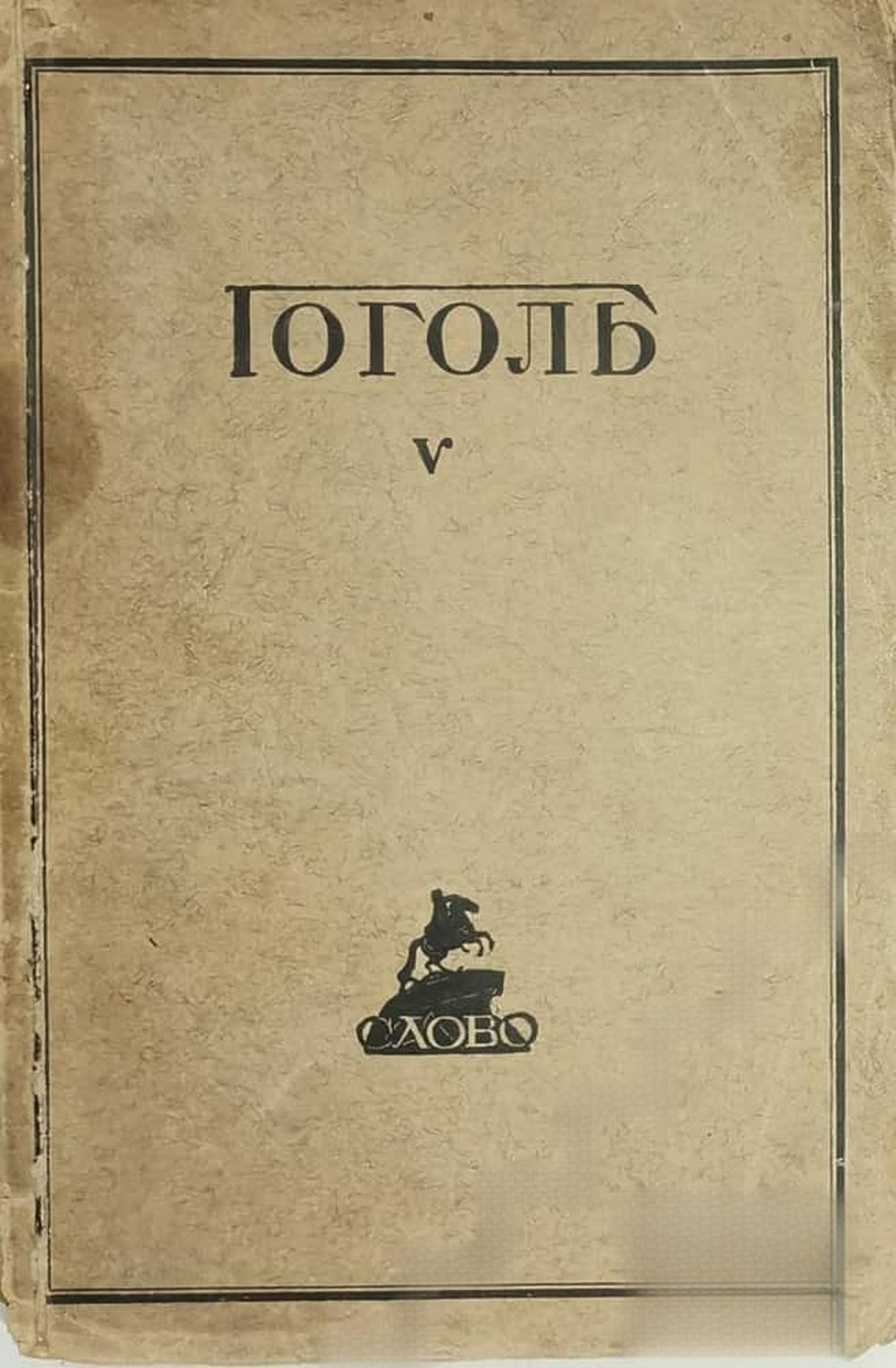 Полное собранiе сочиненiй Н. В. Гоголя въ десяти томахъ. Томъ 5-6 — cover