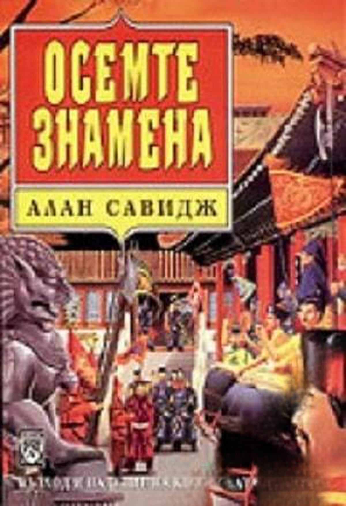 Осемте знамена — корица