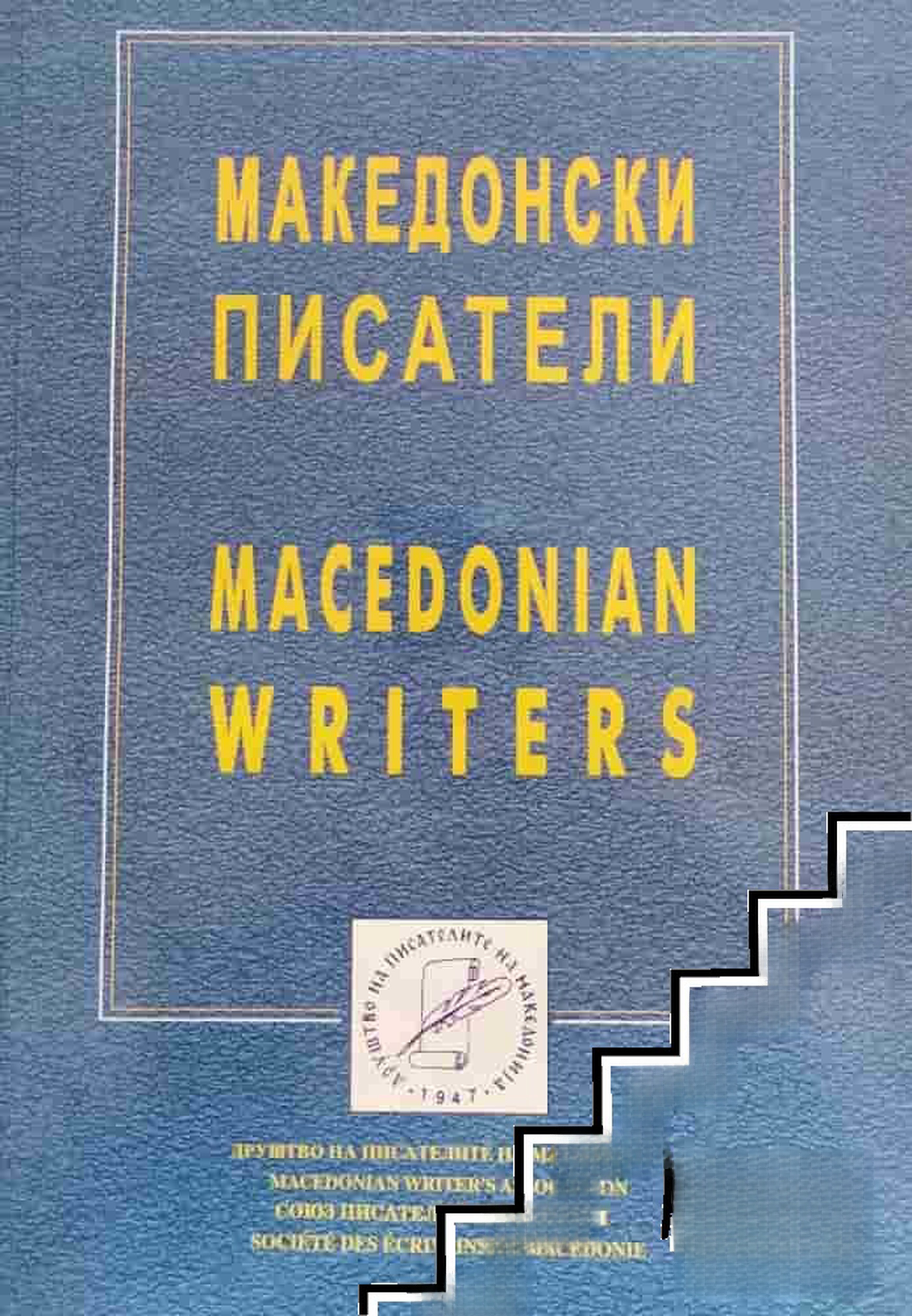 Македонски писатели — cover
