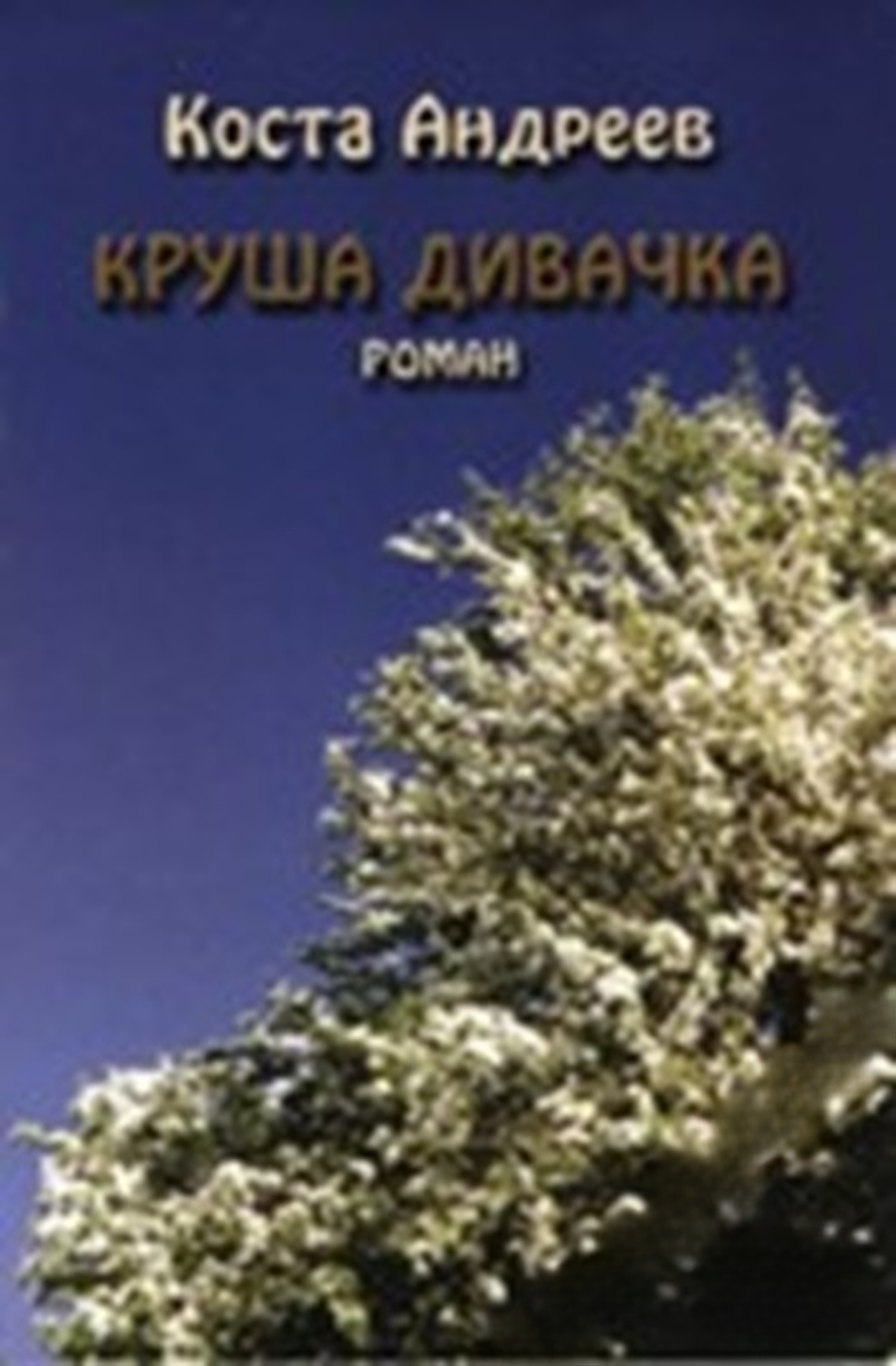 Круша дивачка — обложка