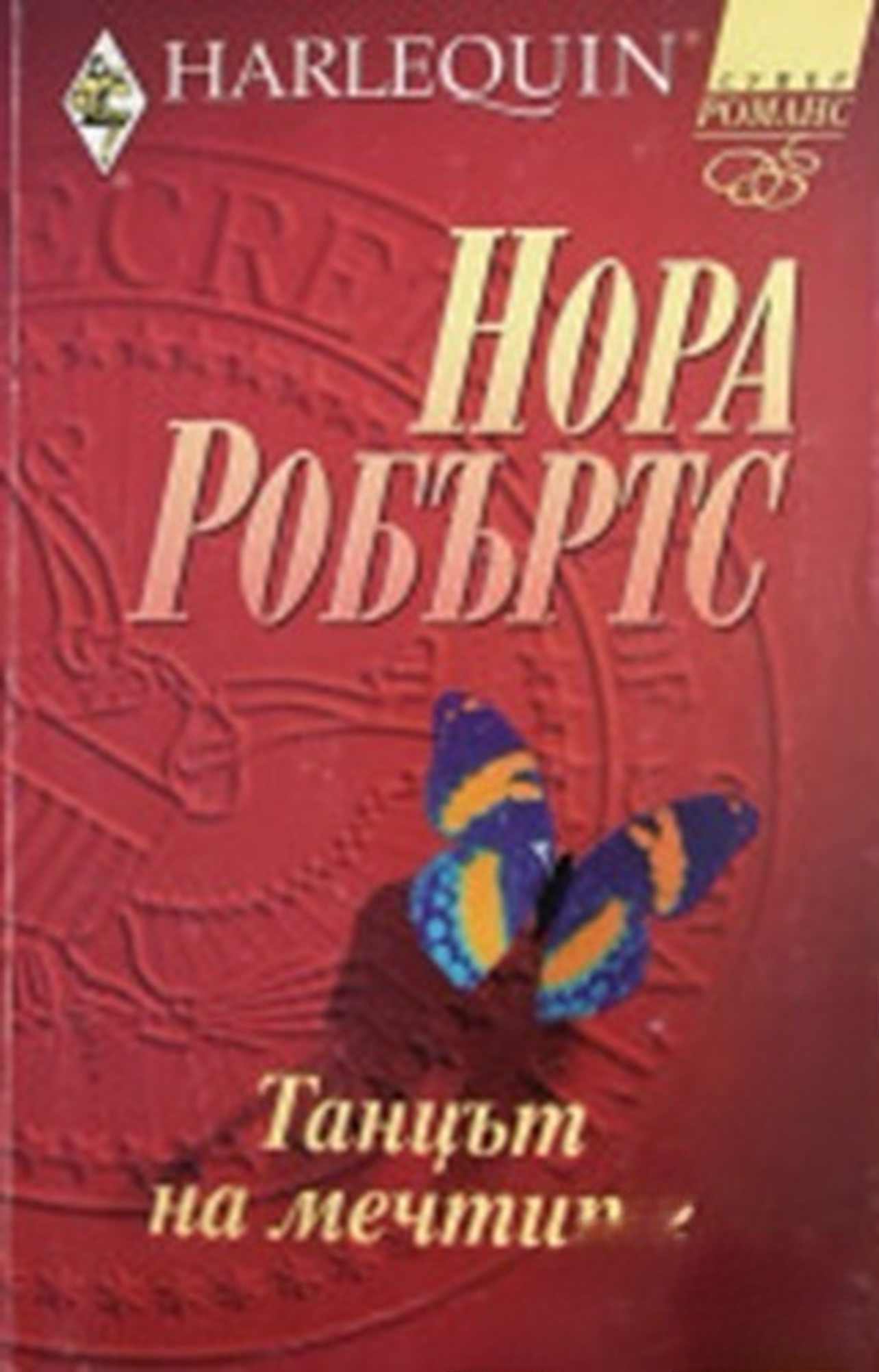 Танцът на мечтите — cover