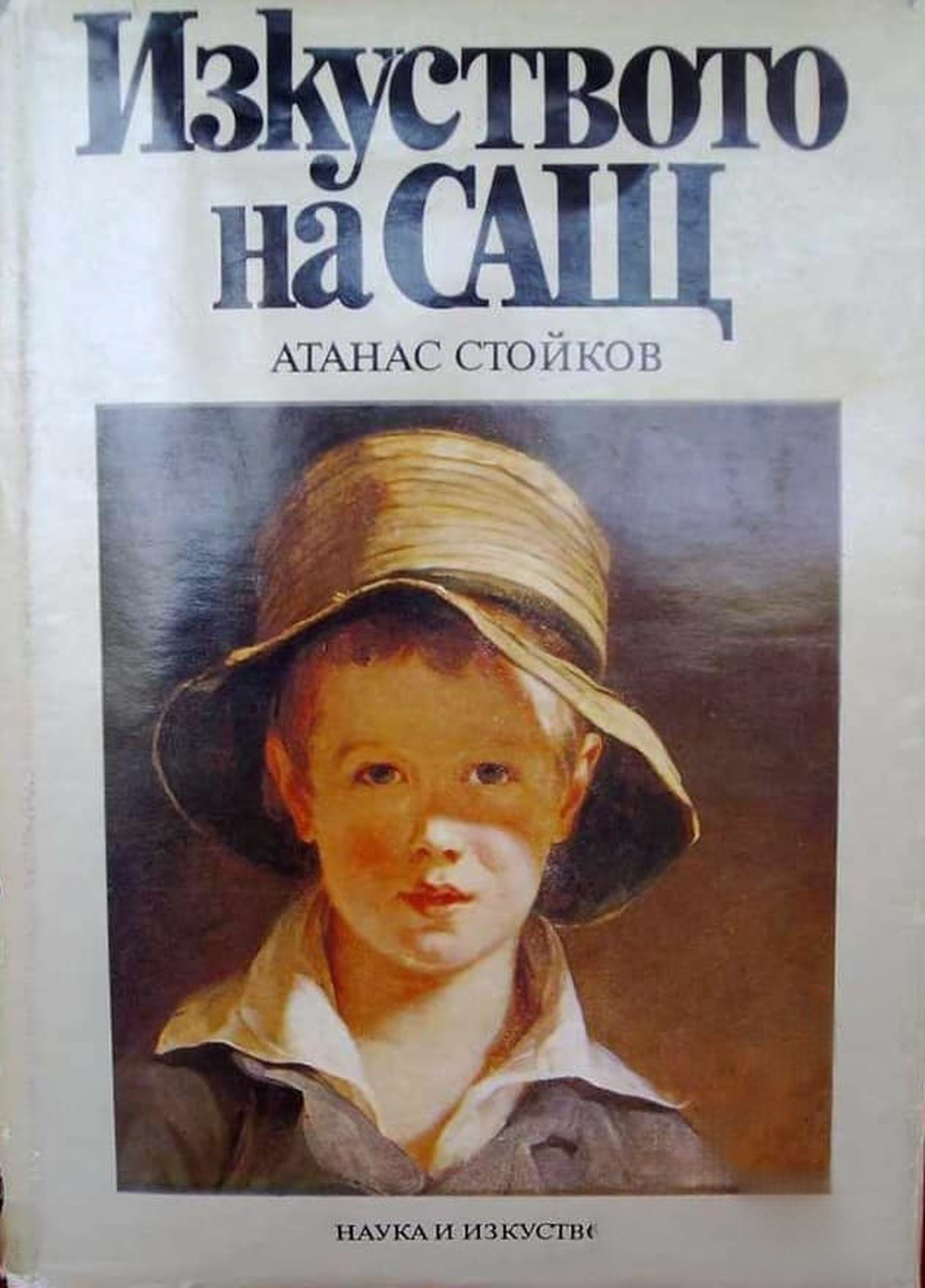Изкуството на САЩ — cover