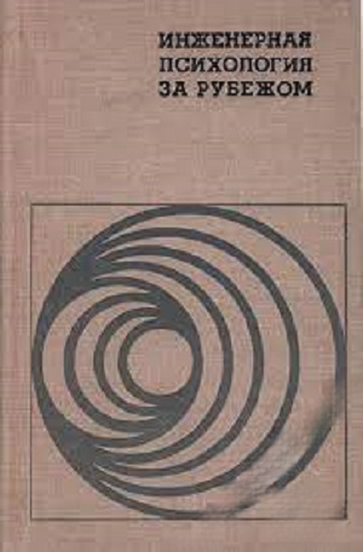 Инженерная психология за рубежом — cover