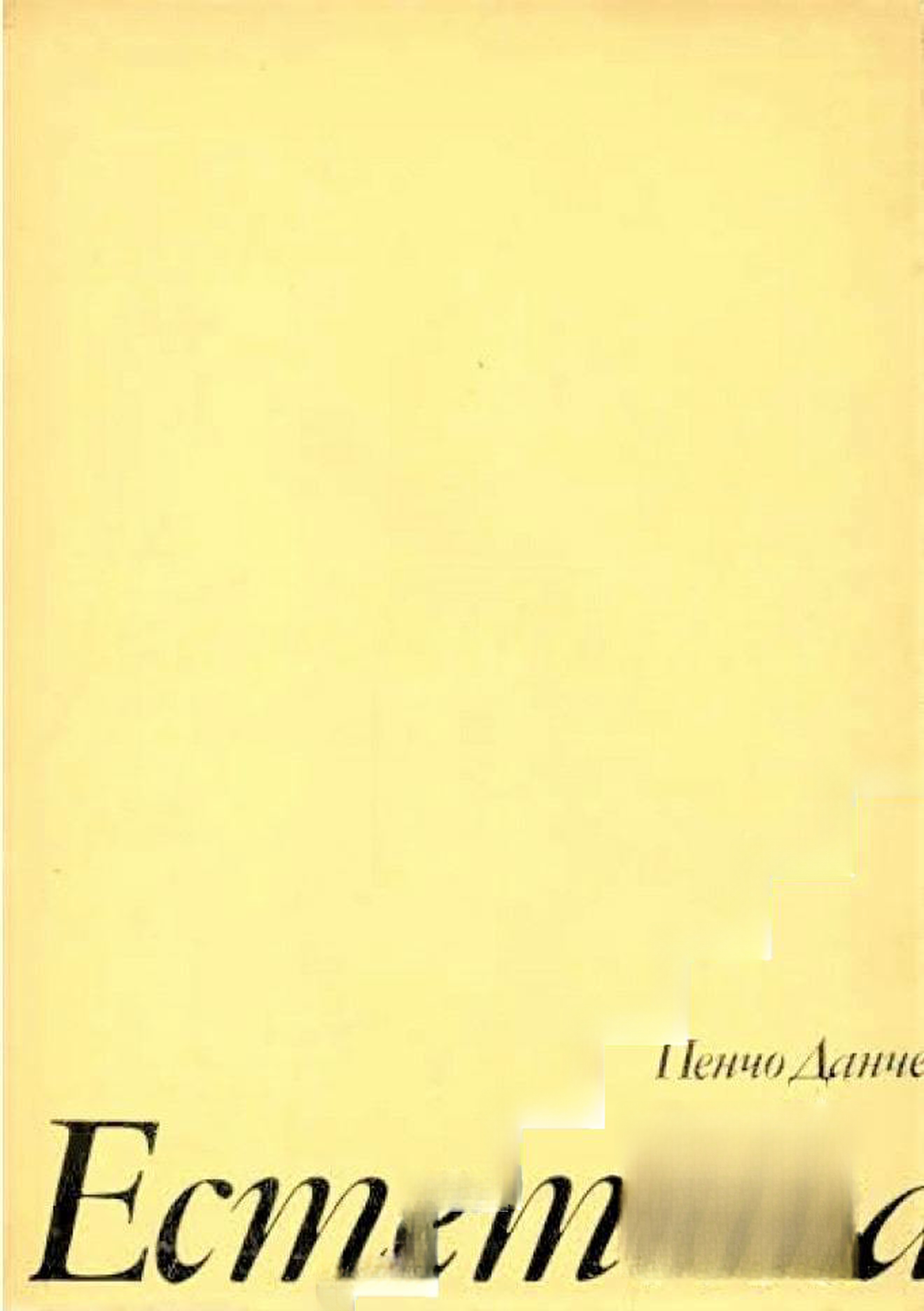 Естетика — cover