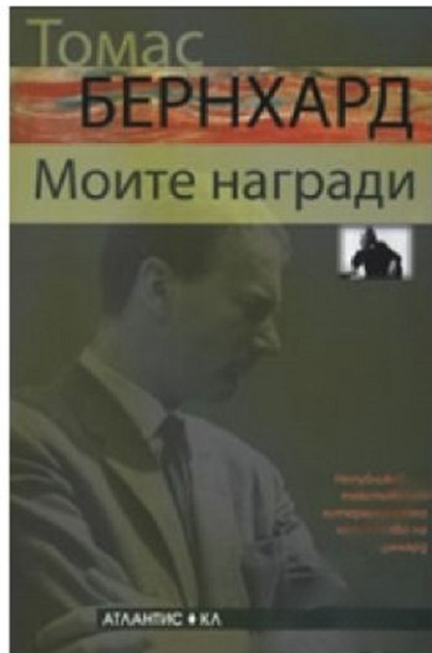 Моите награди — обложка