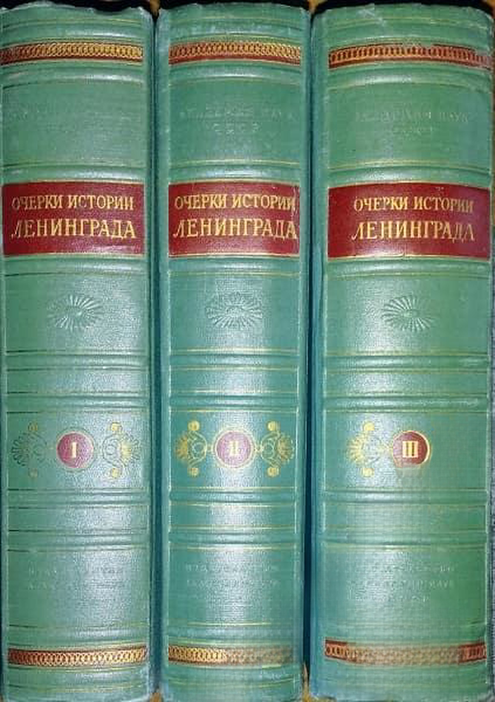 Очерки истории Ленинграда. Том 1-3 — обложка