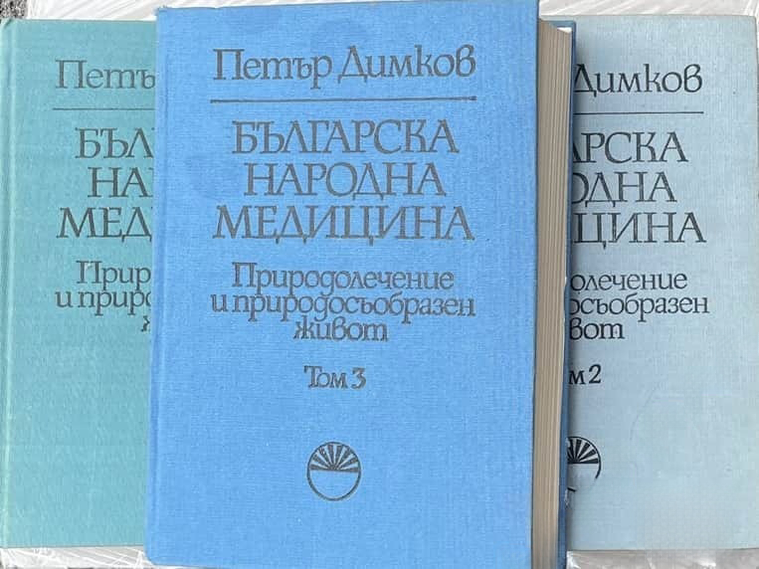 Българска народна медицина. Том 1-3