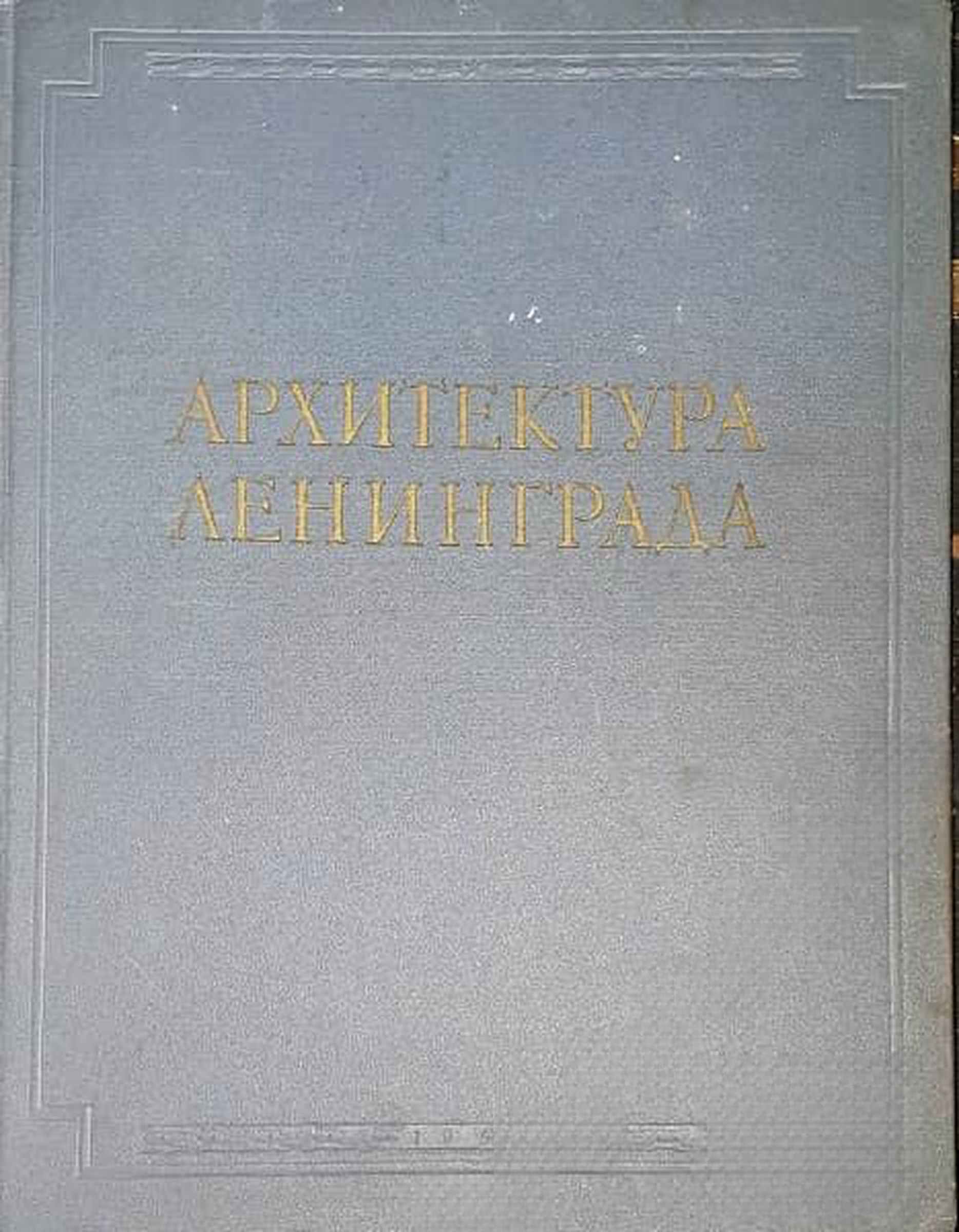 Архитектура Ленинграда — обложка